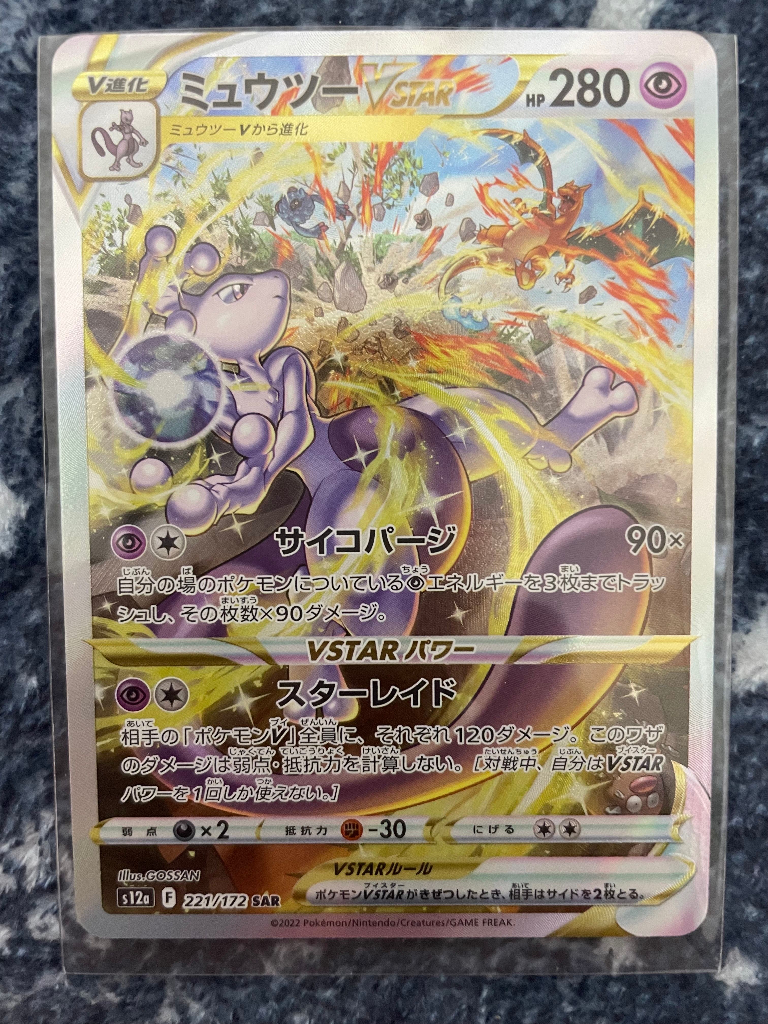 ミュウツーVSTAR SAR[s12a 221/172](ハイクラスパック「VSTARユニバース」)