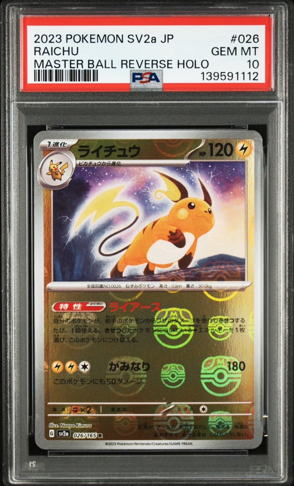 ライチュウ R: マスターボールミラー[SV2a 026/165](強化拡張パック「ポケモンカード151」)