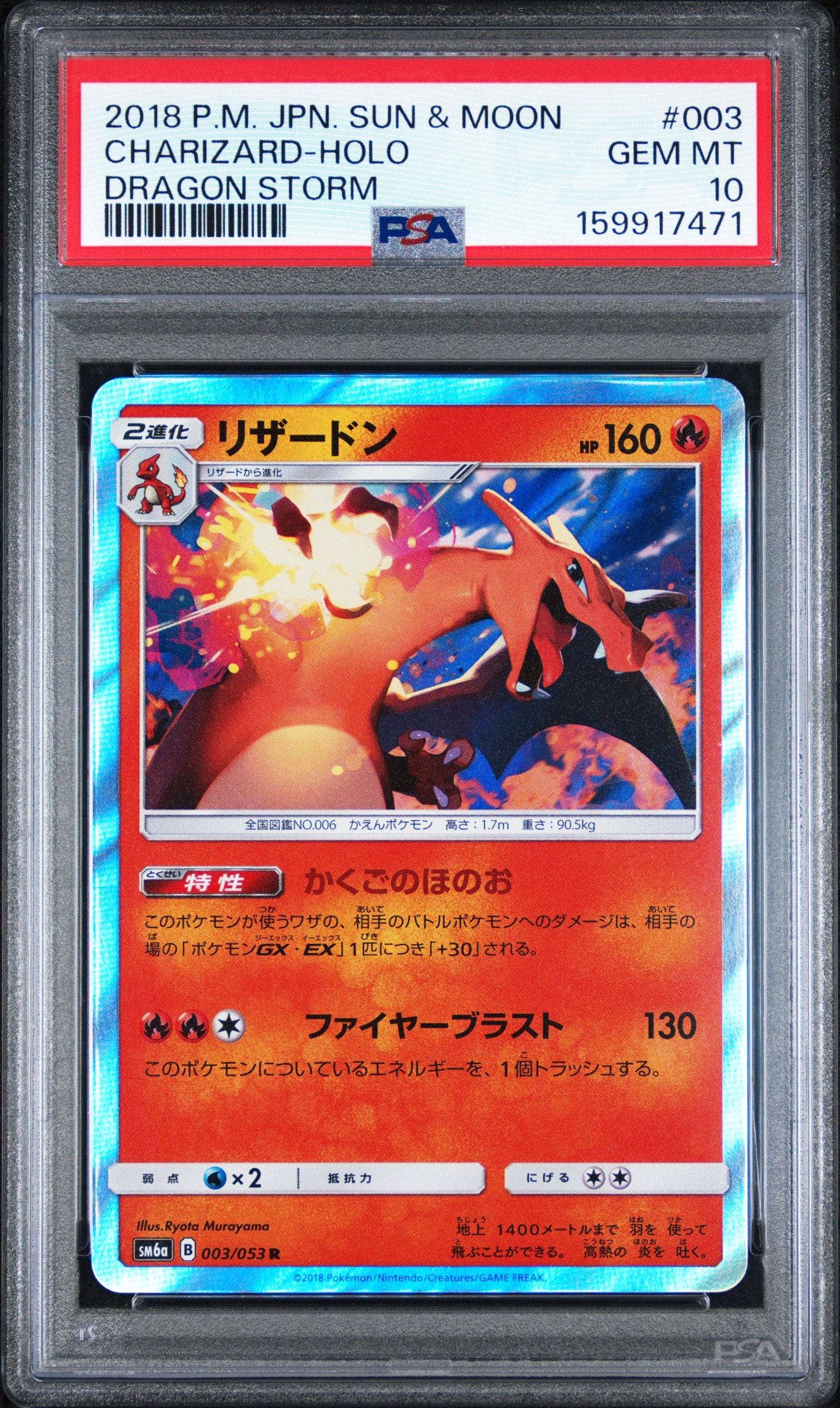 リザードン R 003/053 PSA10 PSA10】リザードン R [SM6a 003/053](強化拡張パック「ドラゴン