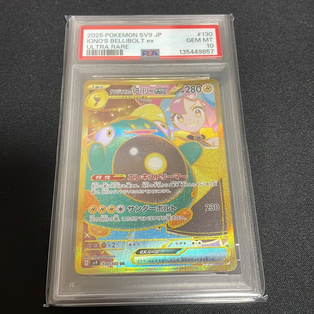 ナンジャモのハラバリーex UR [SV9 130/100](拡張パック「バトル