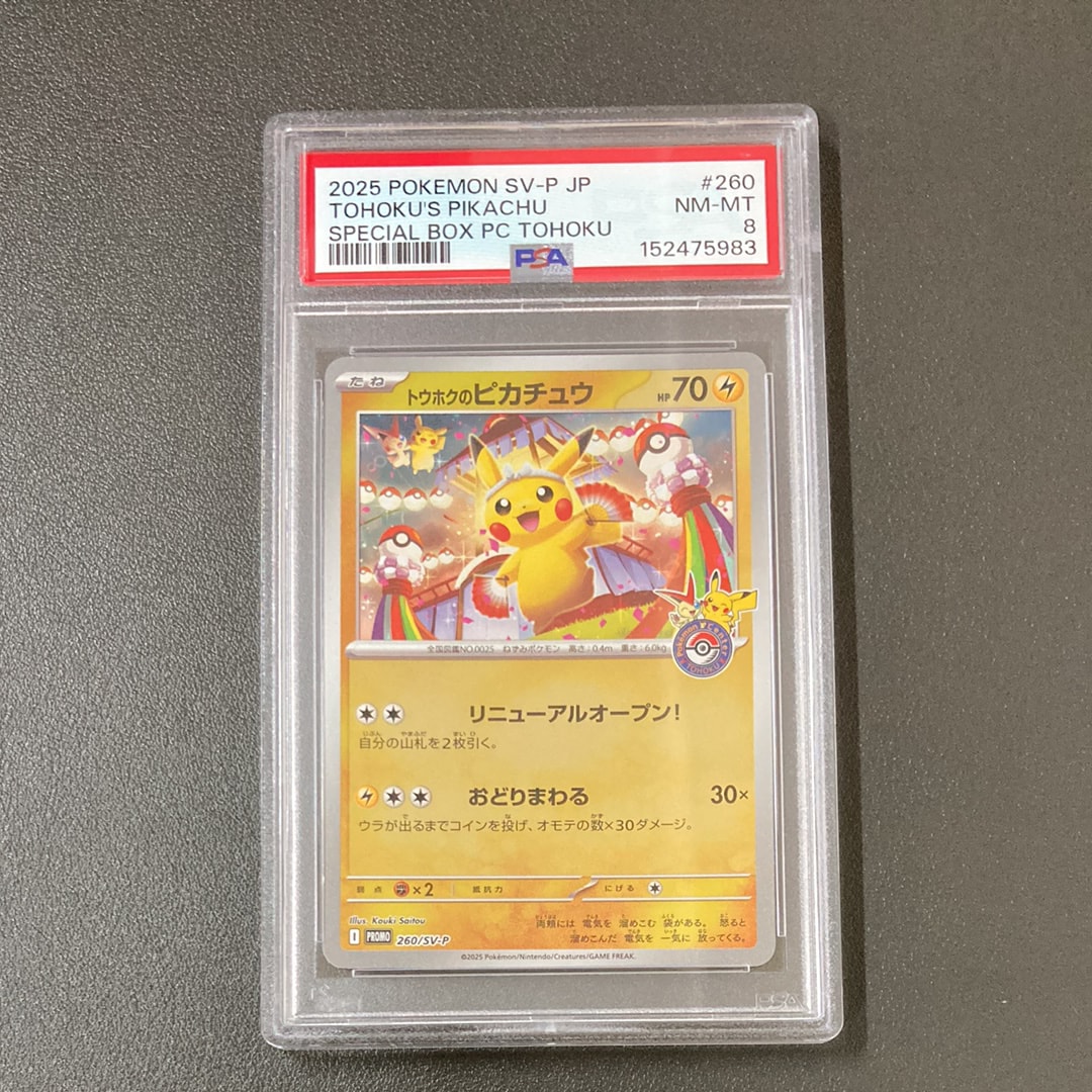 トウホクのピカチュウ P [SV-P 260](スペシャルBOX「ポケモンセンタートウホク」)