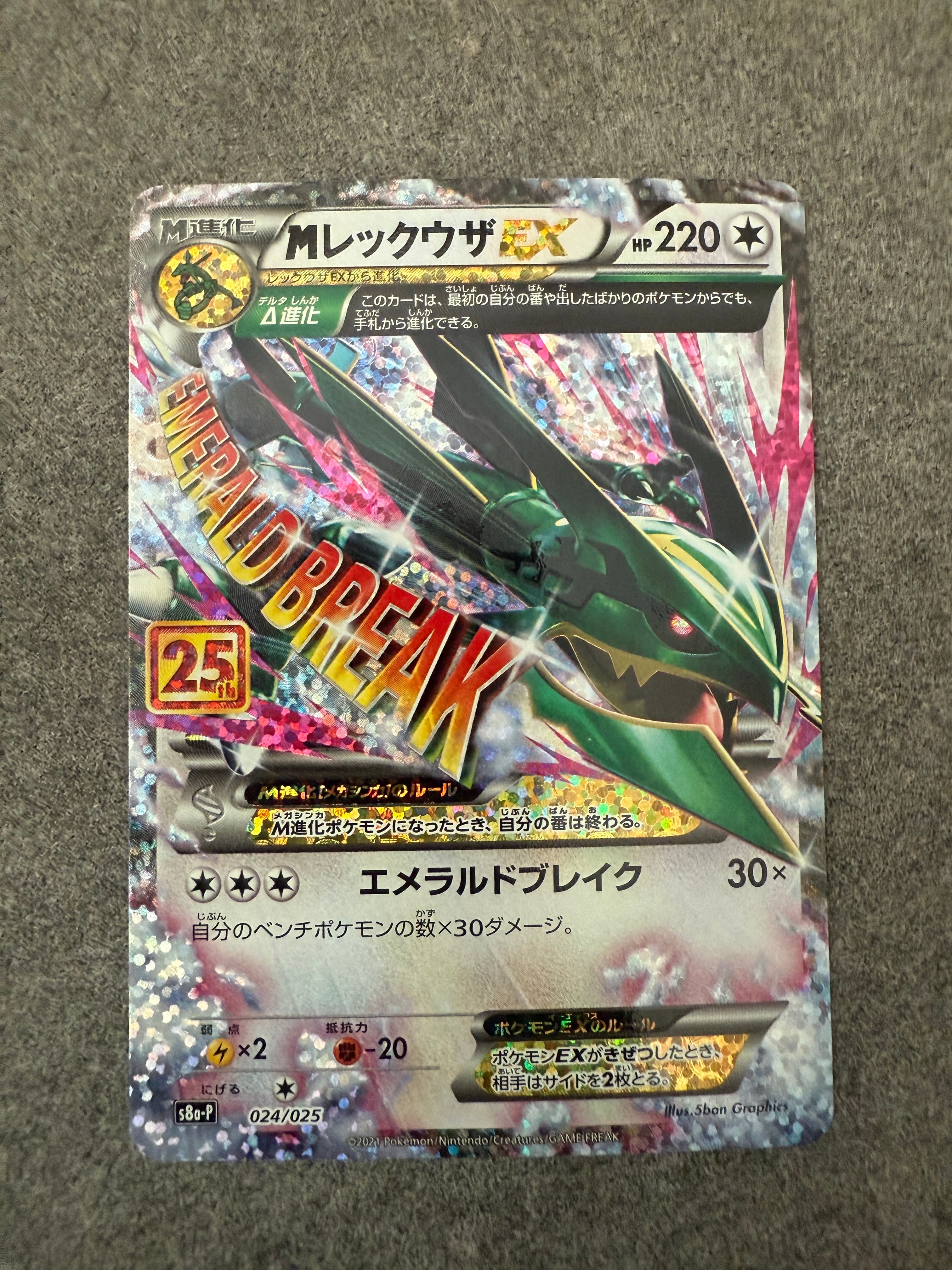 MレックウザEX: プロモ[S8a-P 024/025](プロモカードパック 25th ANNIVERSARY edition)