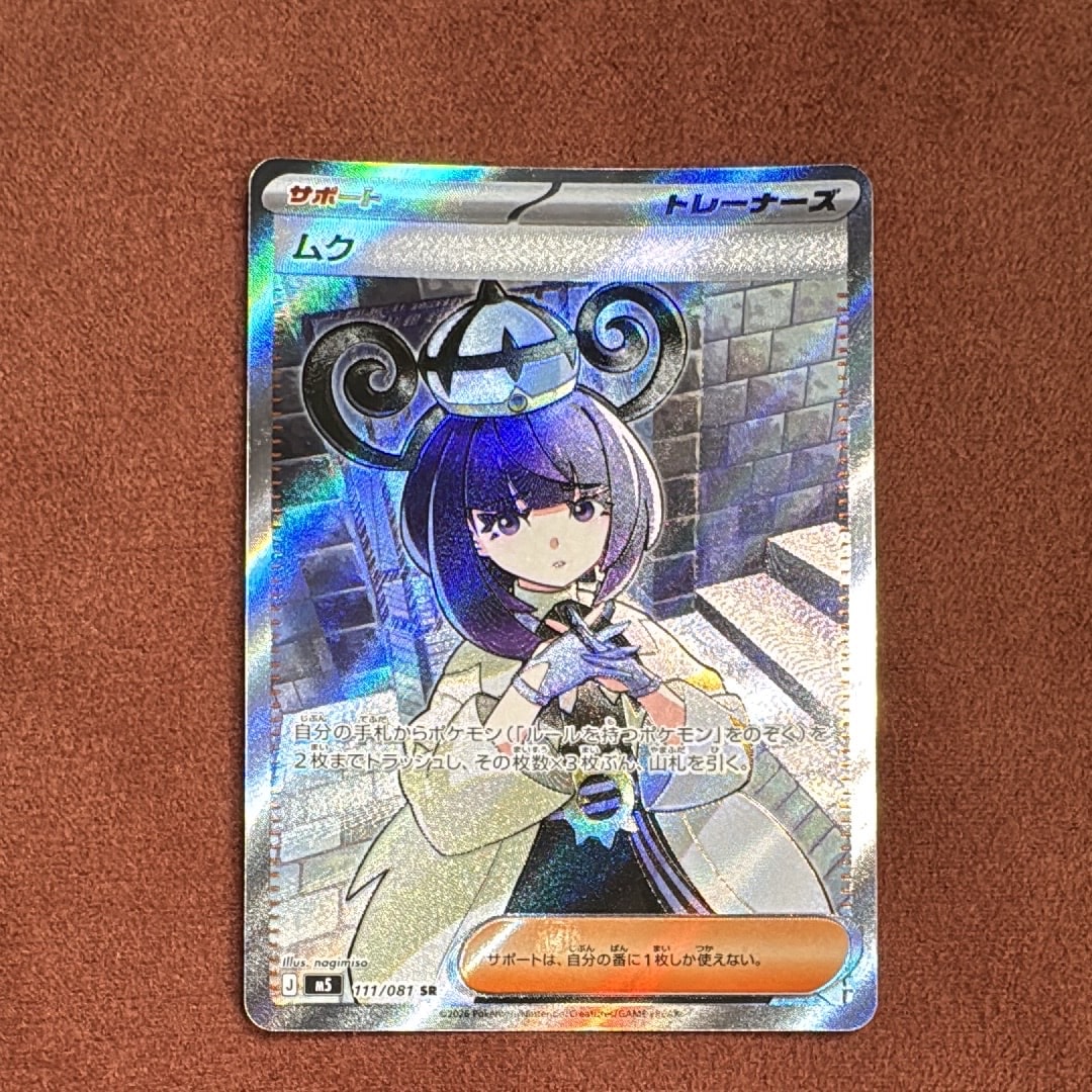 ムク SR [M5 111/081](拡張パック「アビスアイ」)の新品/中古フリマ