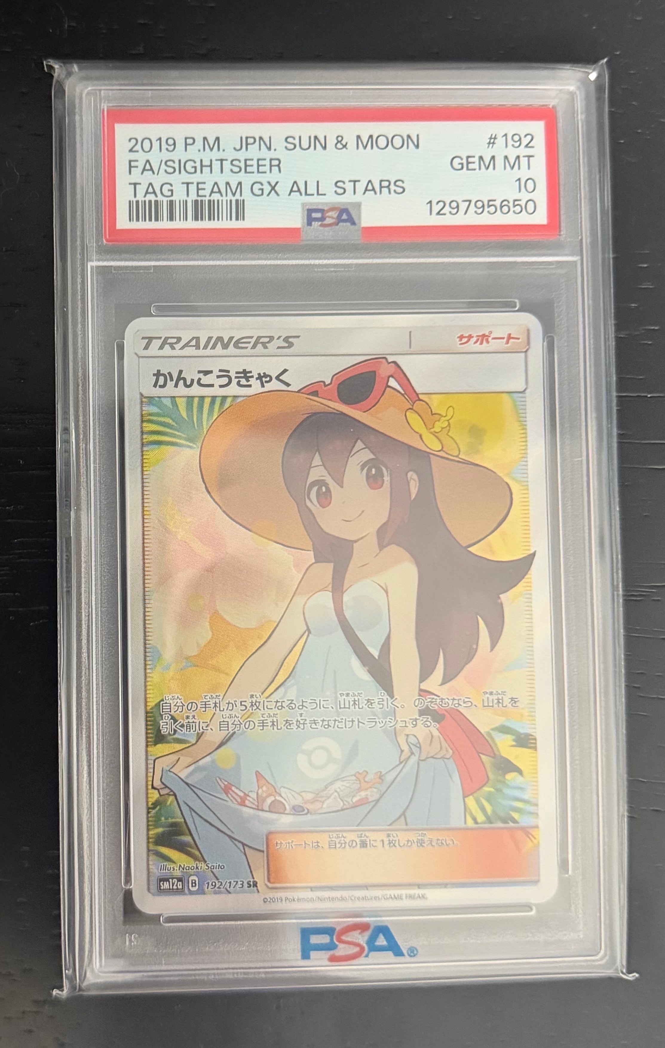 PSA10】かんこうきゃく SR[SM12a 192/173](ハイクラスパック「TAG TEAM