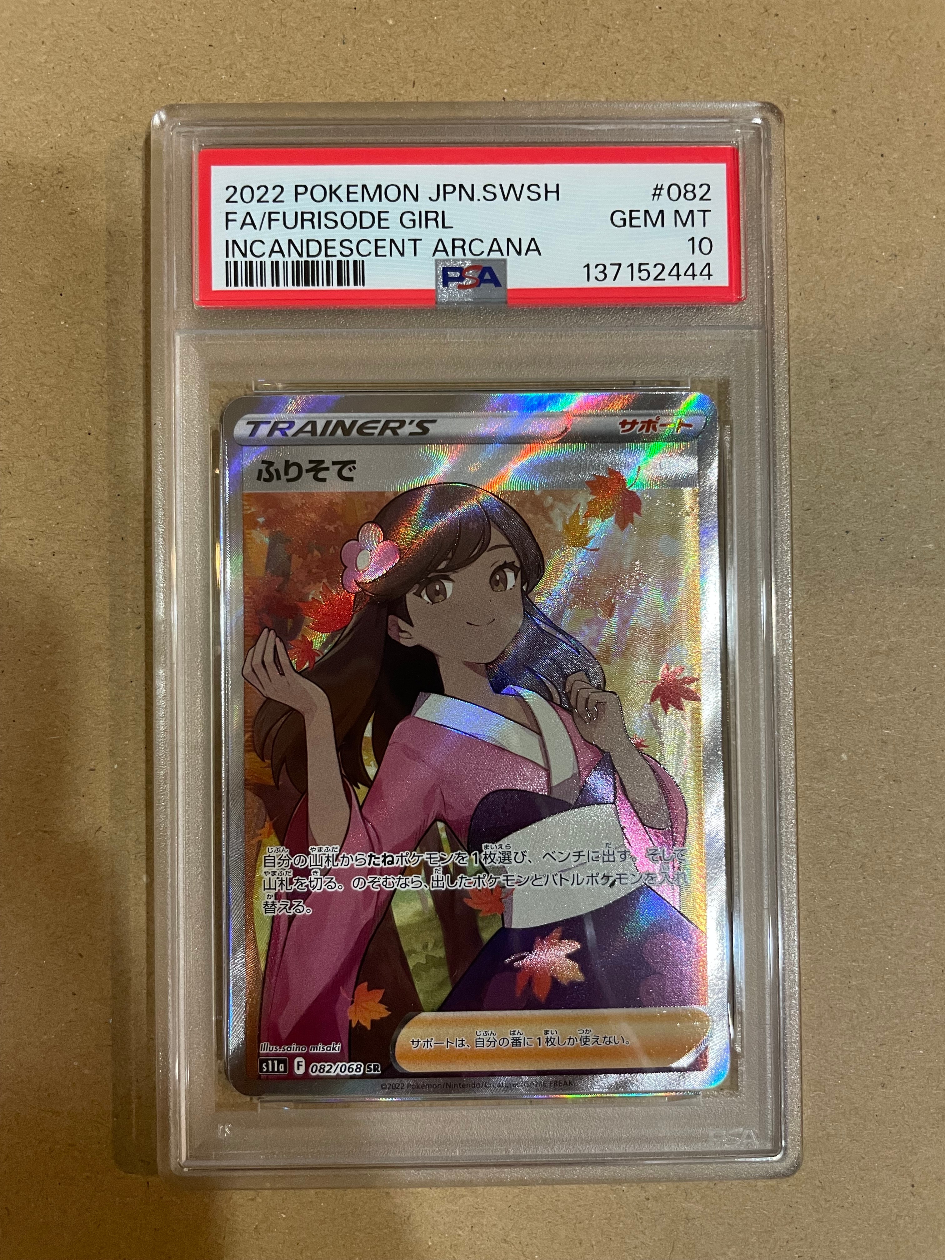 PSA10】ふりそで SR [s11a 082/068](強化拡張パック『白熱のアルカナ