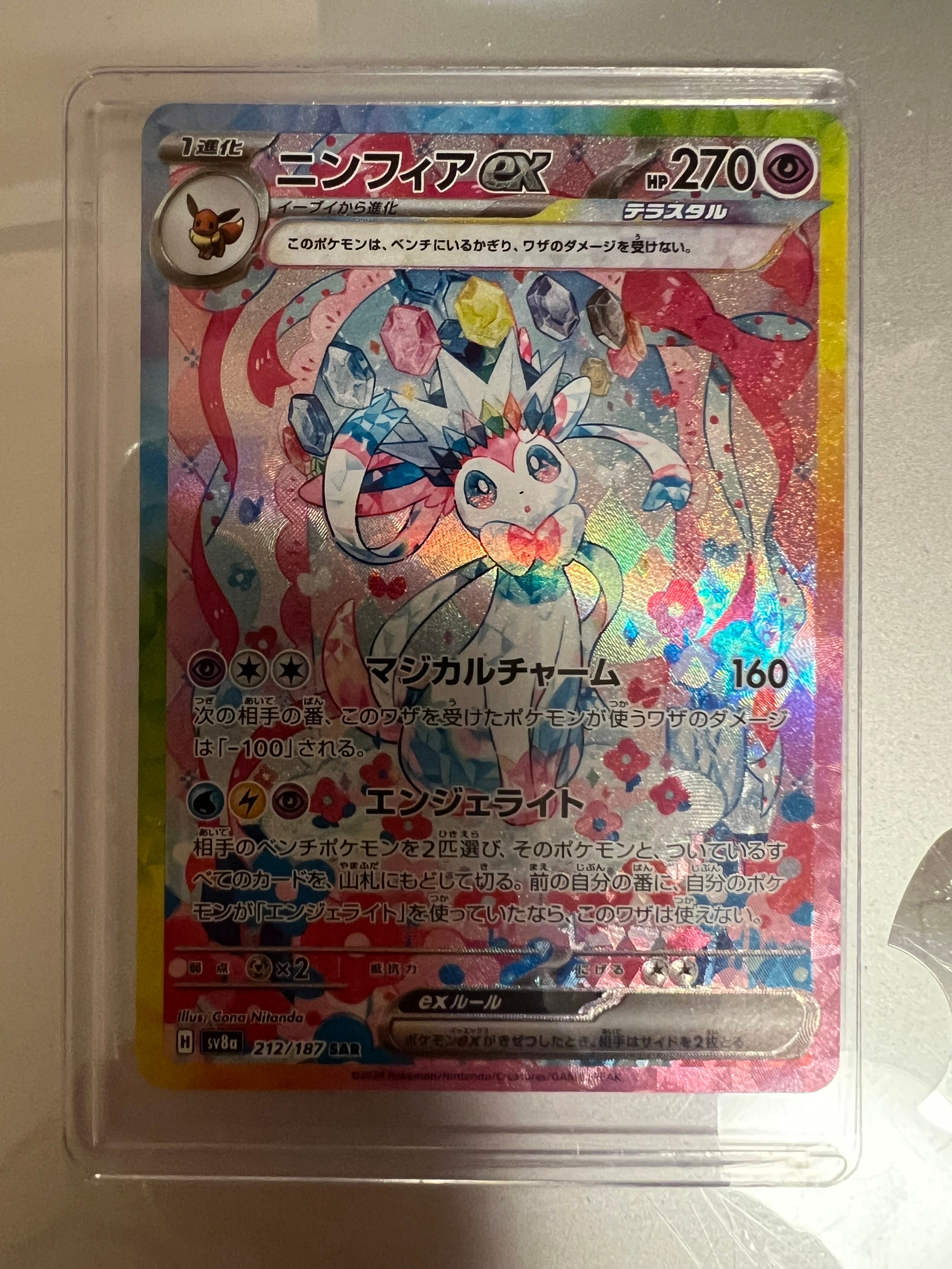 ニンフィアex SAR [SV8a 212/187](ハイクラスパック「テラスタルフェスex」)
