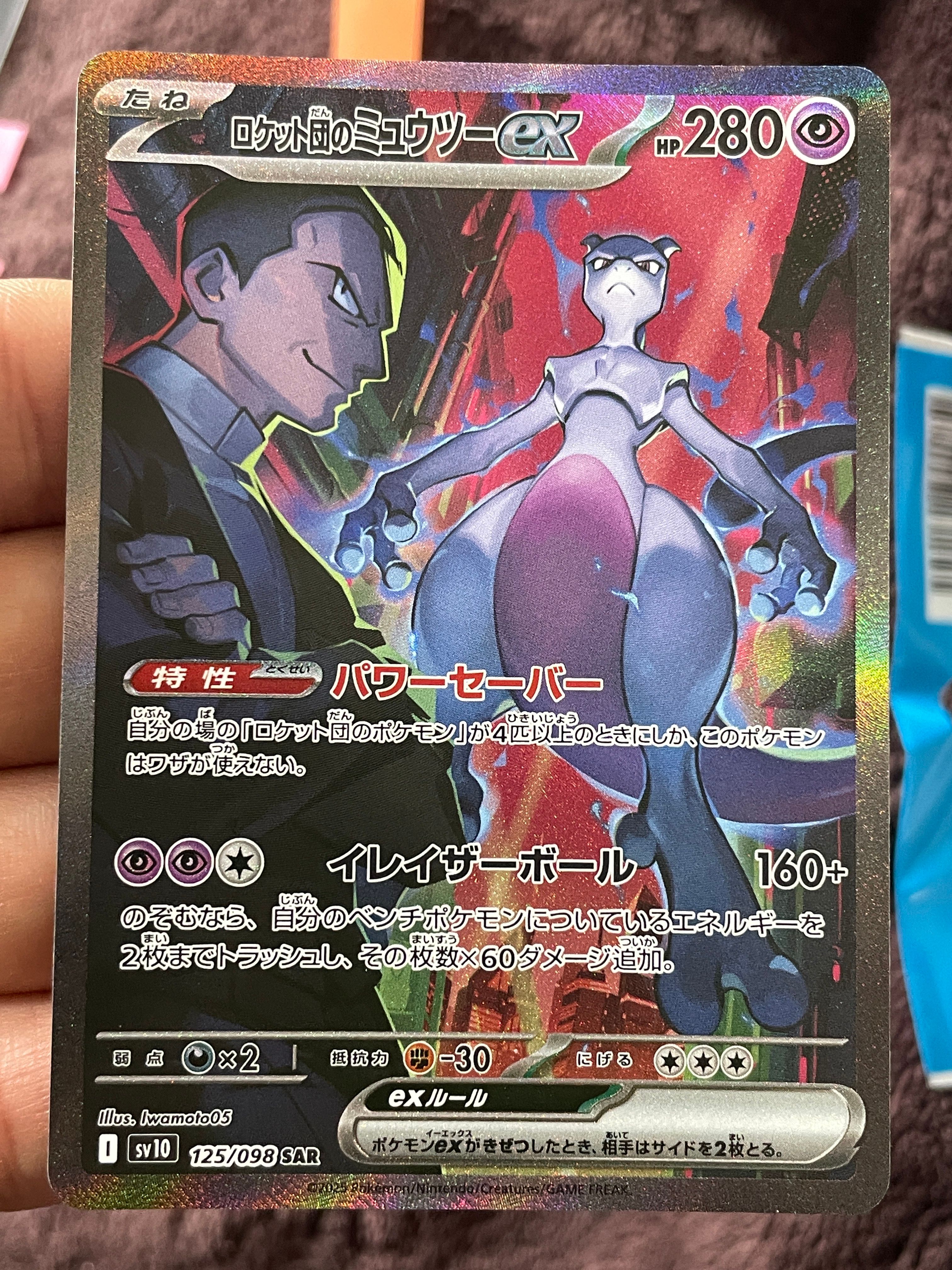 ロケット団のミュウツーex SAR [SV10 125/098](拡張パック「ロケット団の栄光」)