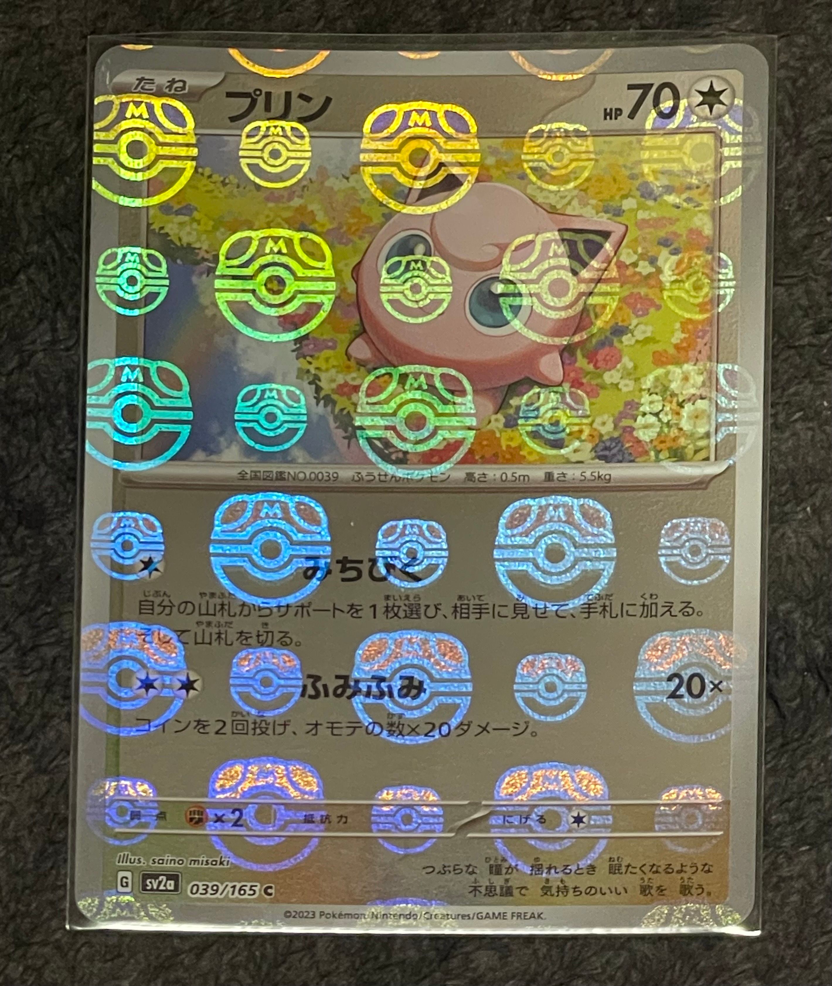 プリン C: マスターボールミラー[SV2a 039/165](強化拡張パック「ポケモンカード151」)