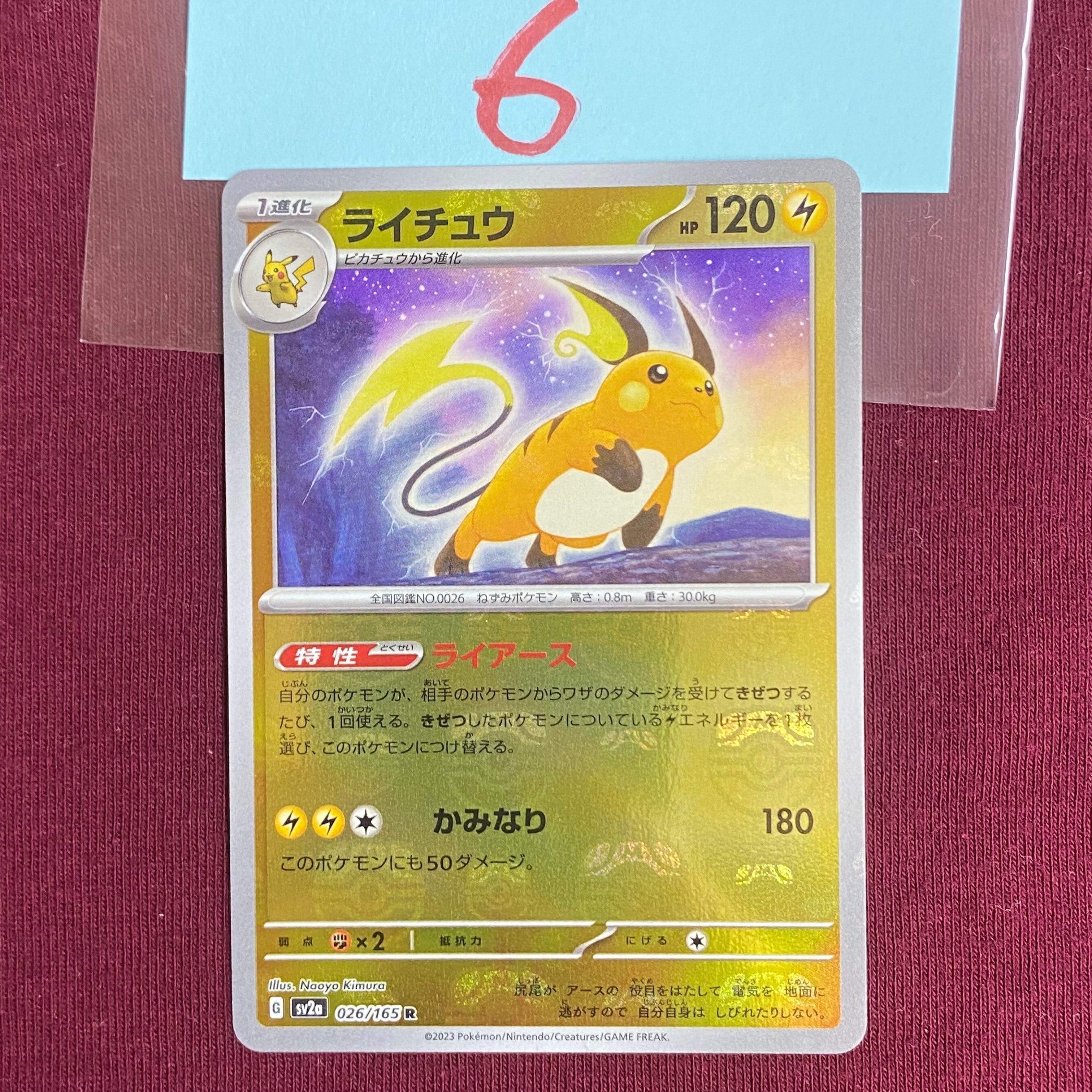 PSA10】ライチュウ R: マスターボールミラー[SV2a 026/165](強化拡張