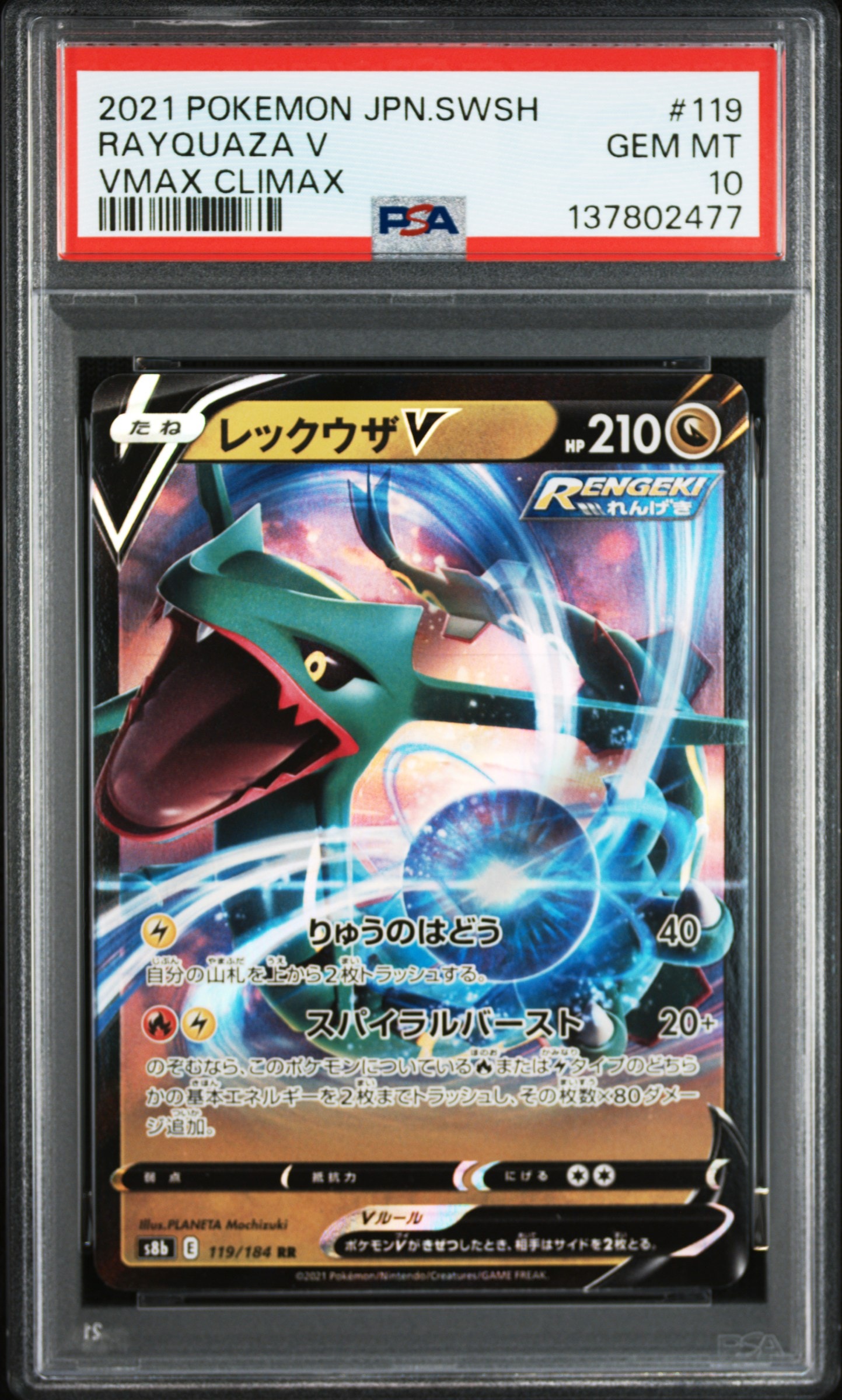 レックウザV RR[s8b 119/184](ハイクラスパック「VMAXクライマックス」)