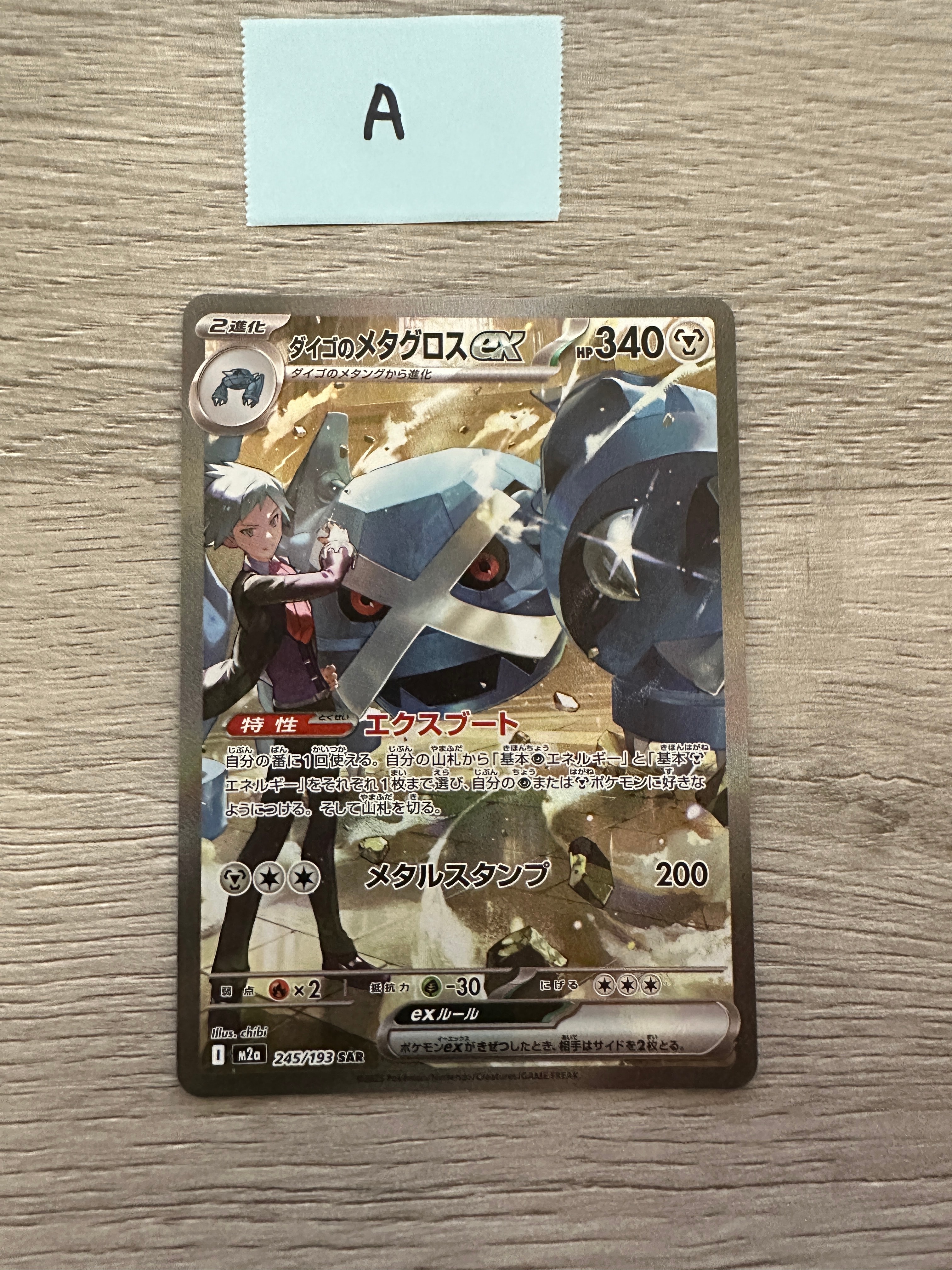 PSA10】ダイゴのメタグロスex SAR [M2a 245/193](ハイクラスパック