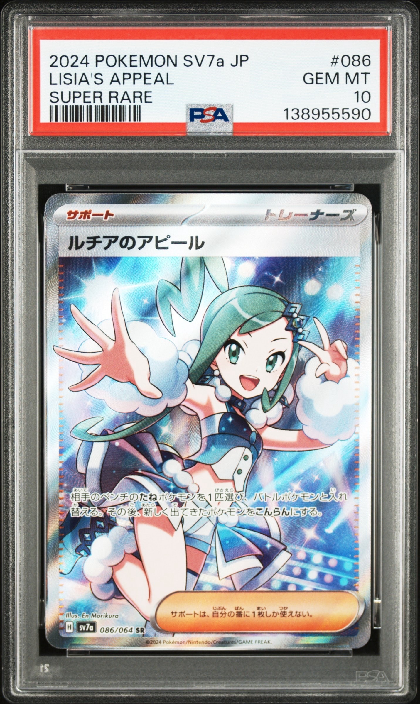 ルチアのアピール SR [SV7a 086/064](強化拡張パック「楽園ドラゴーナ」)