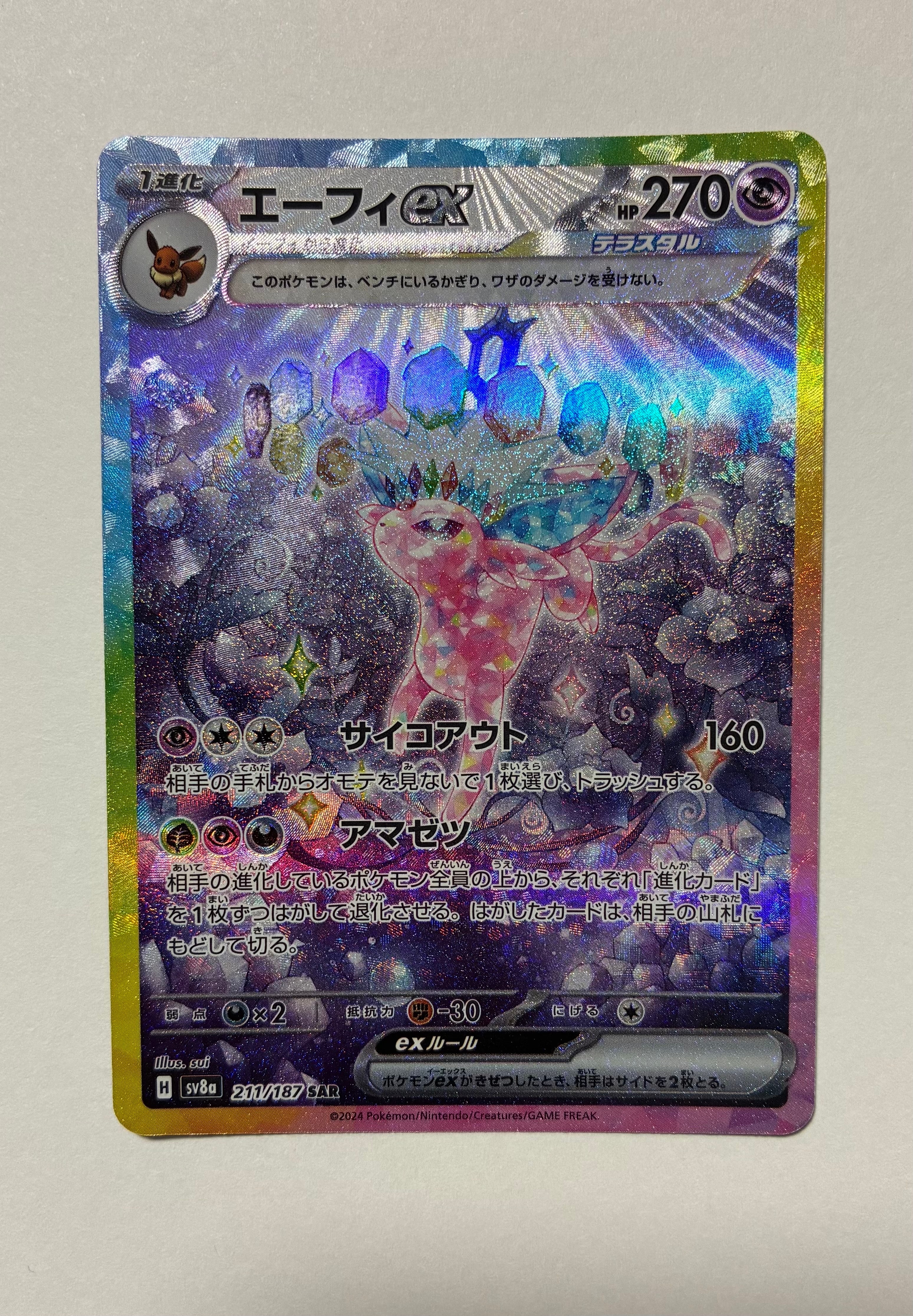 エーフィex SAR SV8a テラスタルフェスex 211/187 エーフィex SAR [テラスタルフェスex] SV8a 211/187 買取 | ポケモン