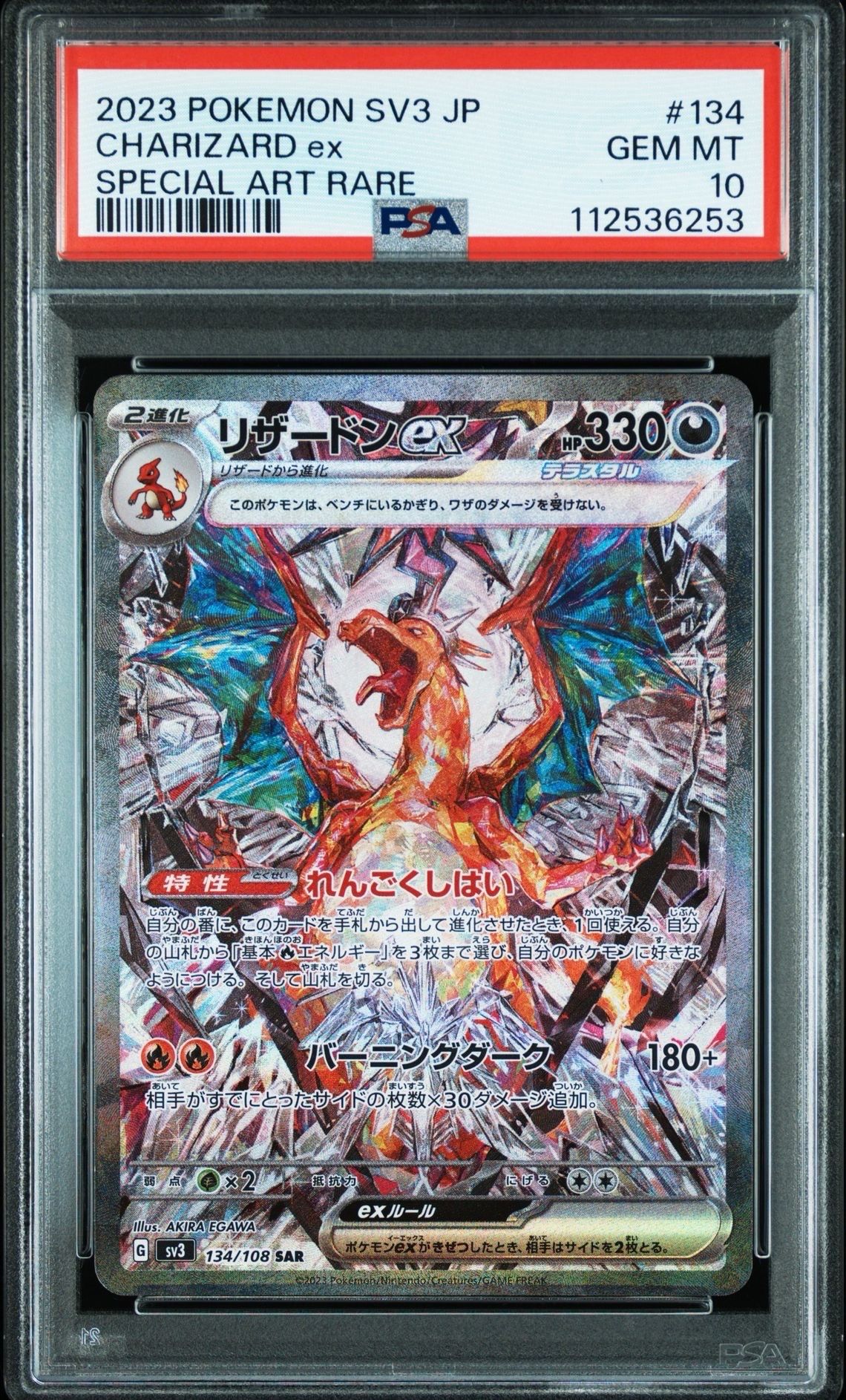 リザードンex SAR[SV3 134/108](拡張パック「黒炎の支配者」)