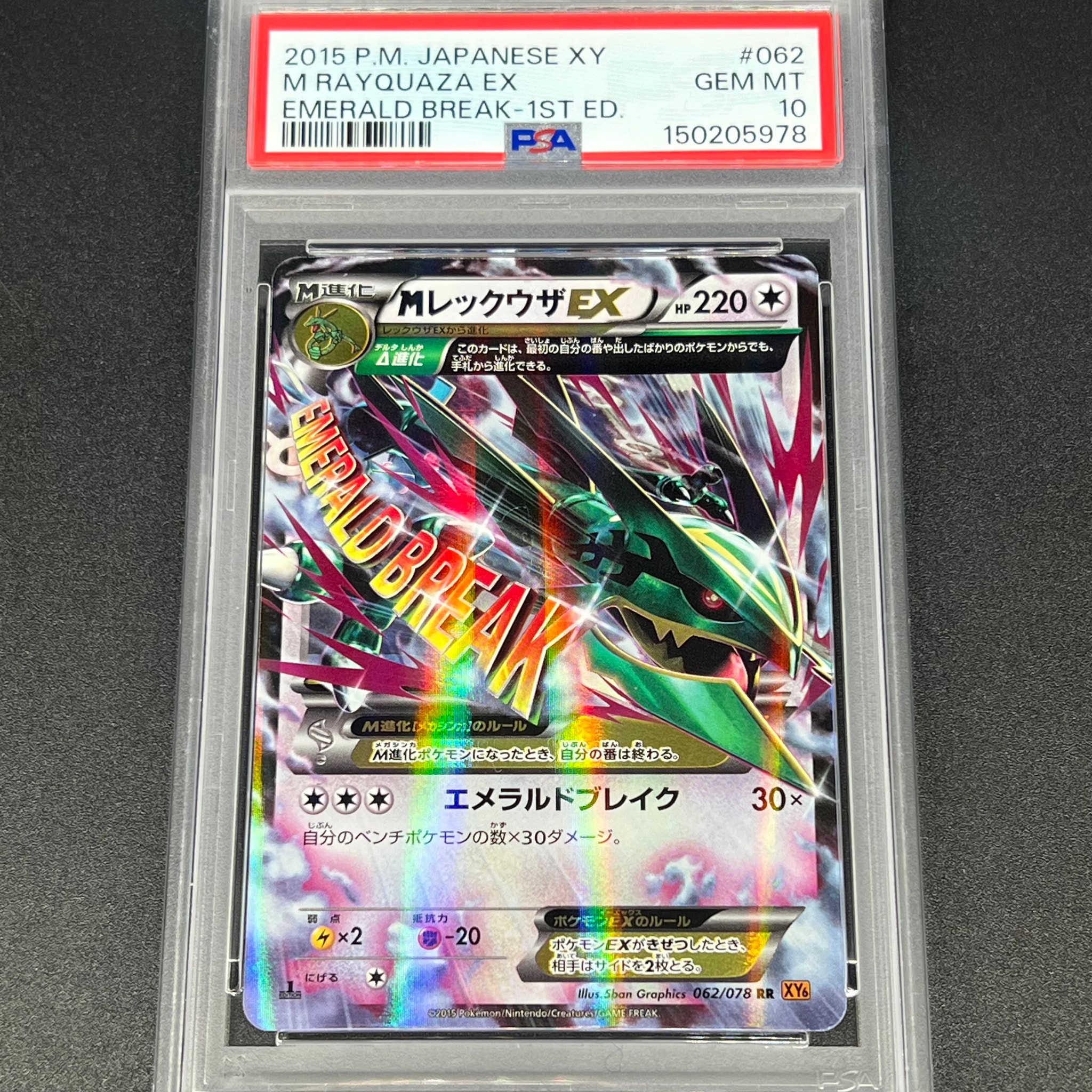 MレックウザEX RR :1ED [XY6 062/078](拡張パック「エメラルドブレイク