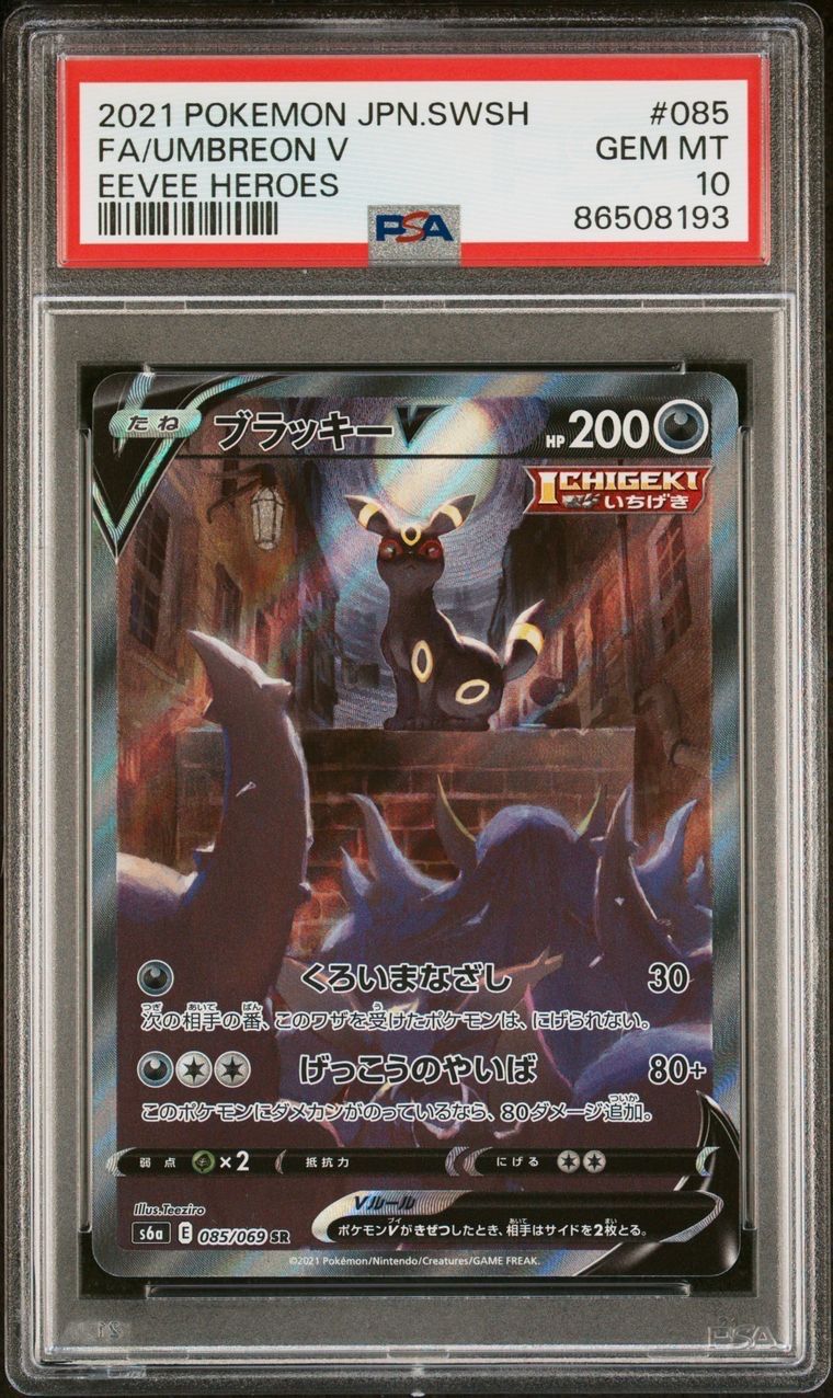 ブラッキーV SR: SA[S6a 085/069](強化拡張パック「イーブイヒーローズ」)
