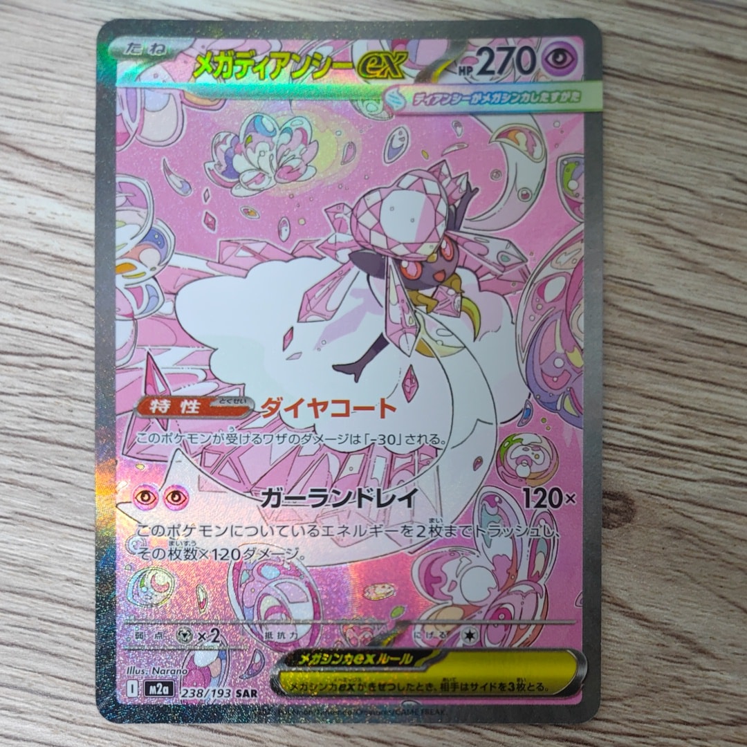 メガディアンシーex SAR [M2a 238/193](ハイクラスパック「MEGAドリームex」)