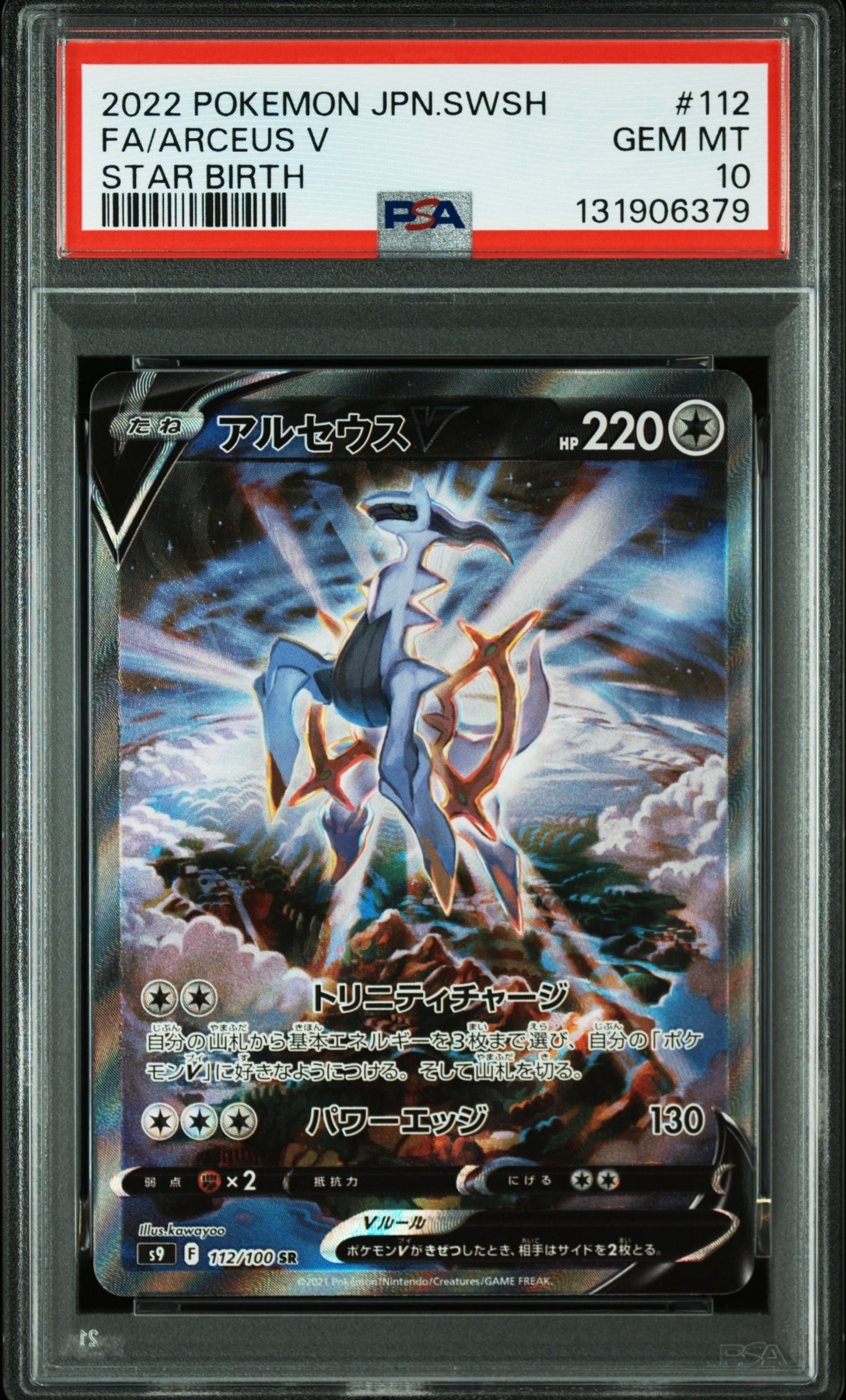 PSA10】アルセウスV SR: SA[S9 112/100](拡張パック「スターバース