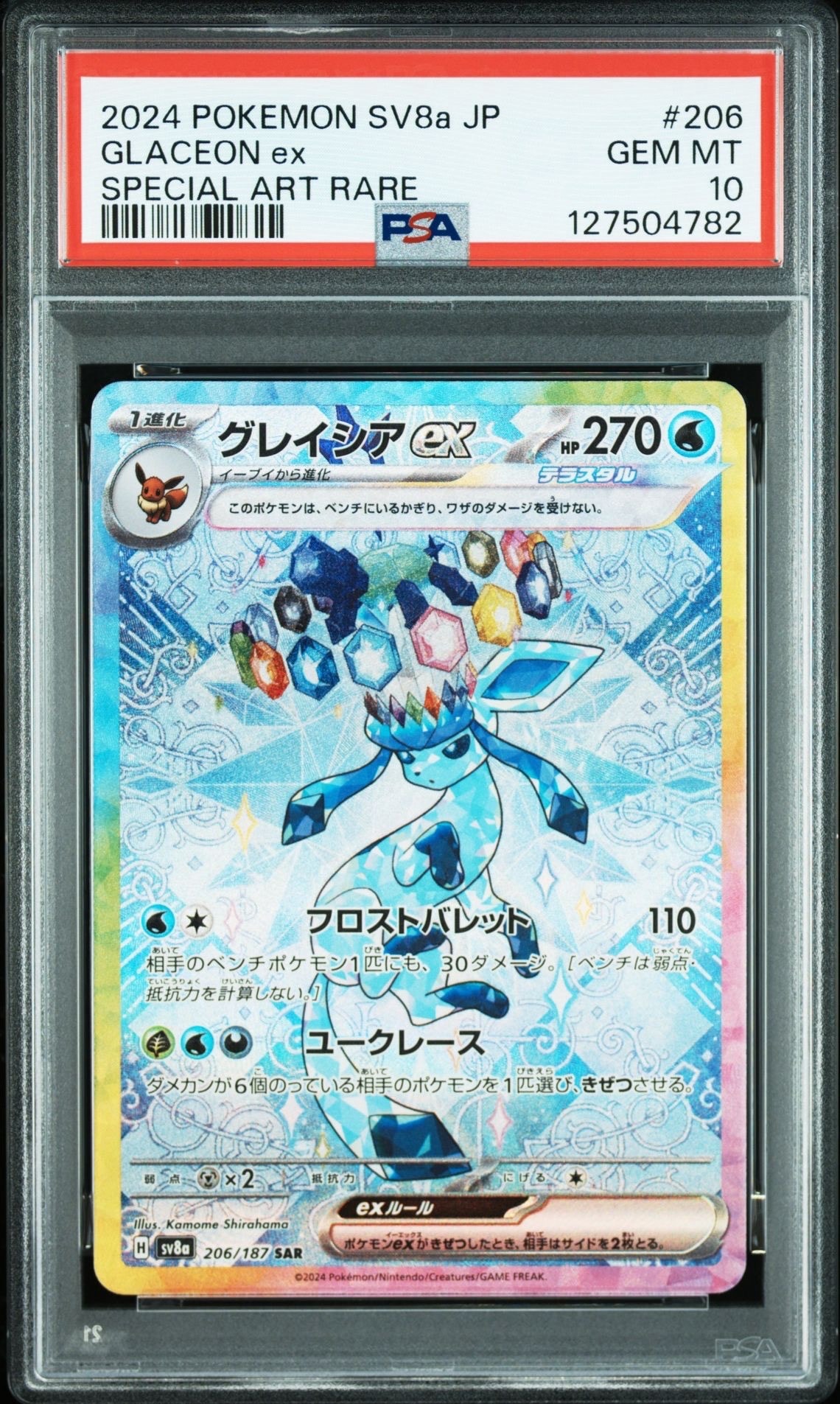 グレイシアex SAR [SV8a 206/187](ハイクラスパック「テラスタルフェスex」)