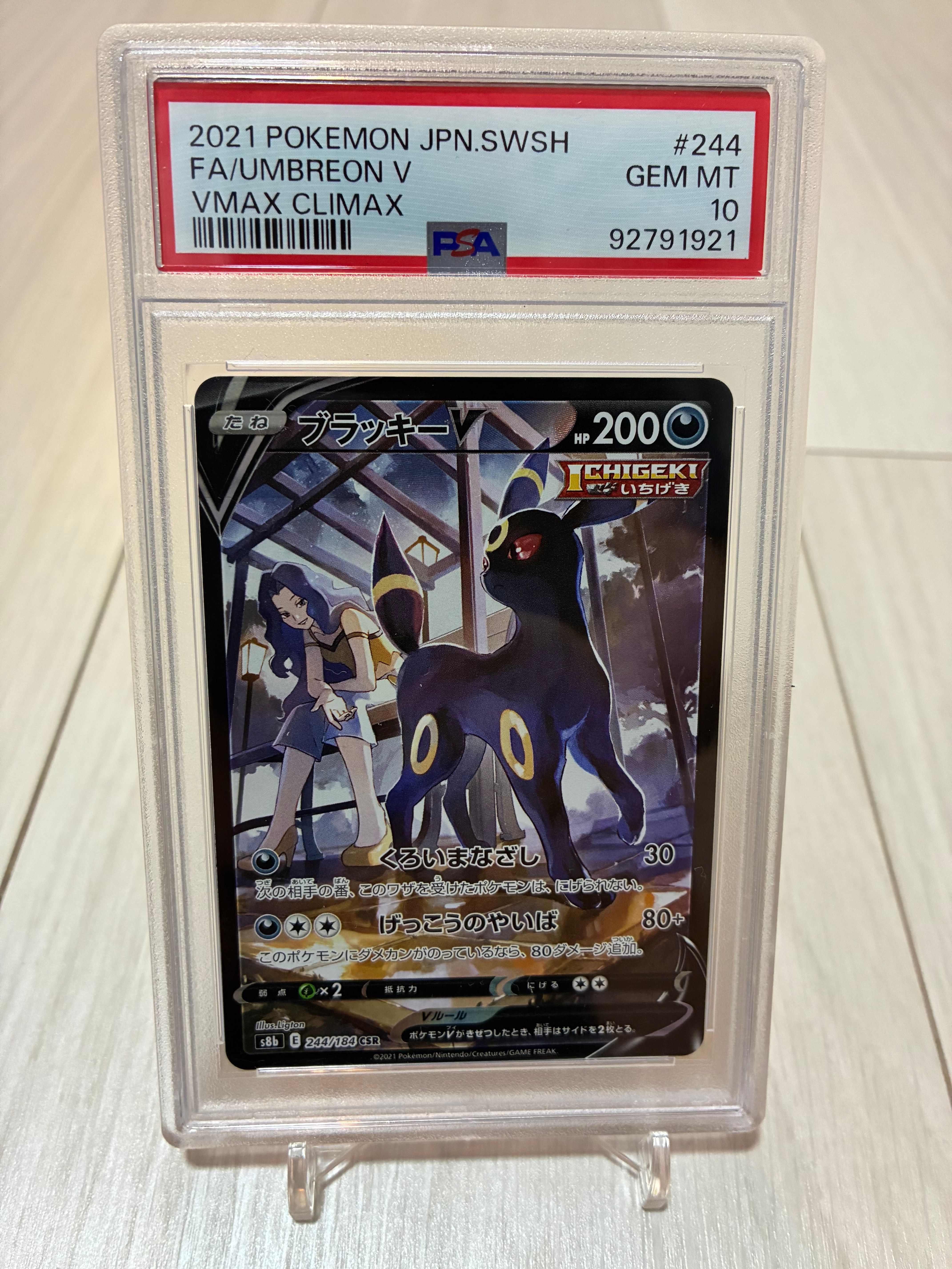 ブラッキーV CSR[S8b 244/184](ハイクラスパック「VMAXクライマックス」)