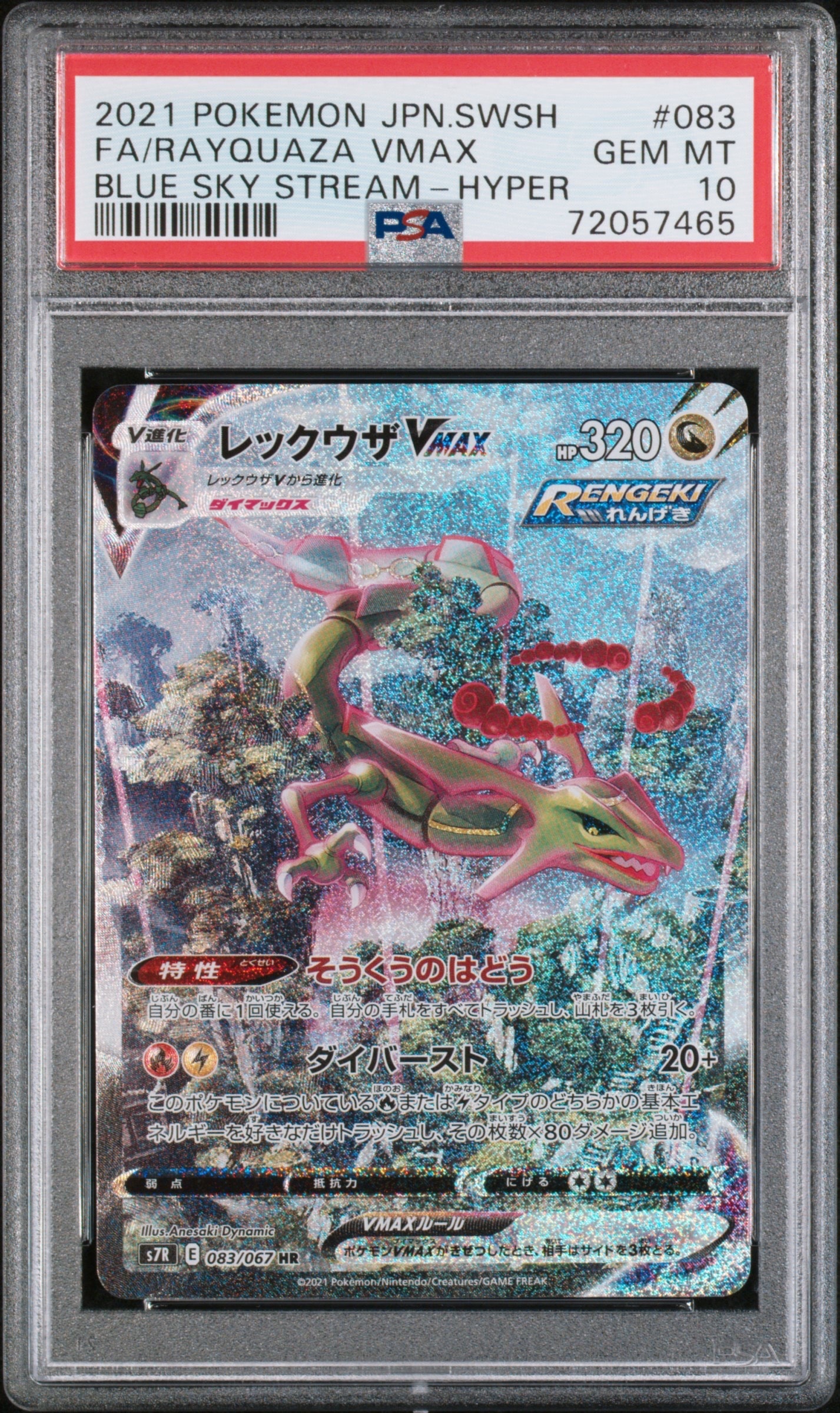 PSA10】レックウザVMAX HR: SA[S7R 083/067](拡張パック「蒼空