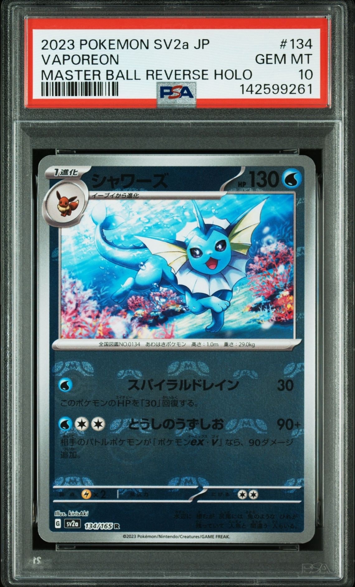 シャワーズ R: マスターボールミラー[SV2a 134/165](強化拡張パック「ポケモンカード151」)