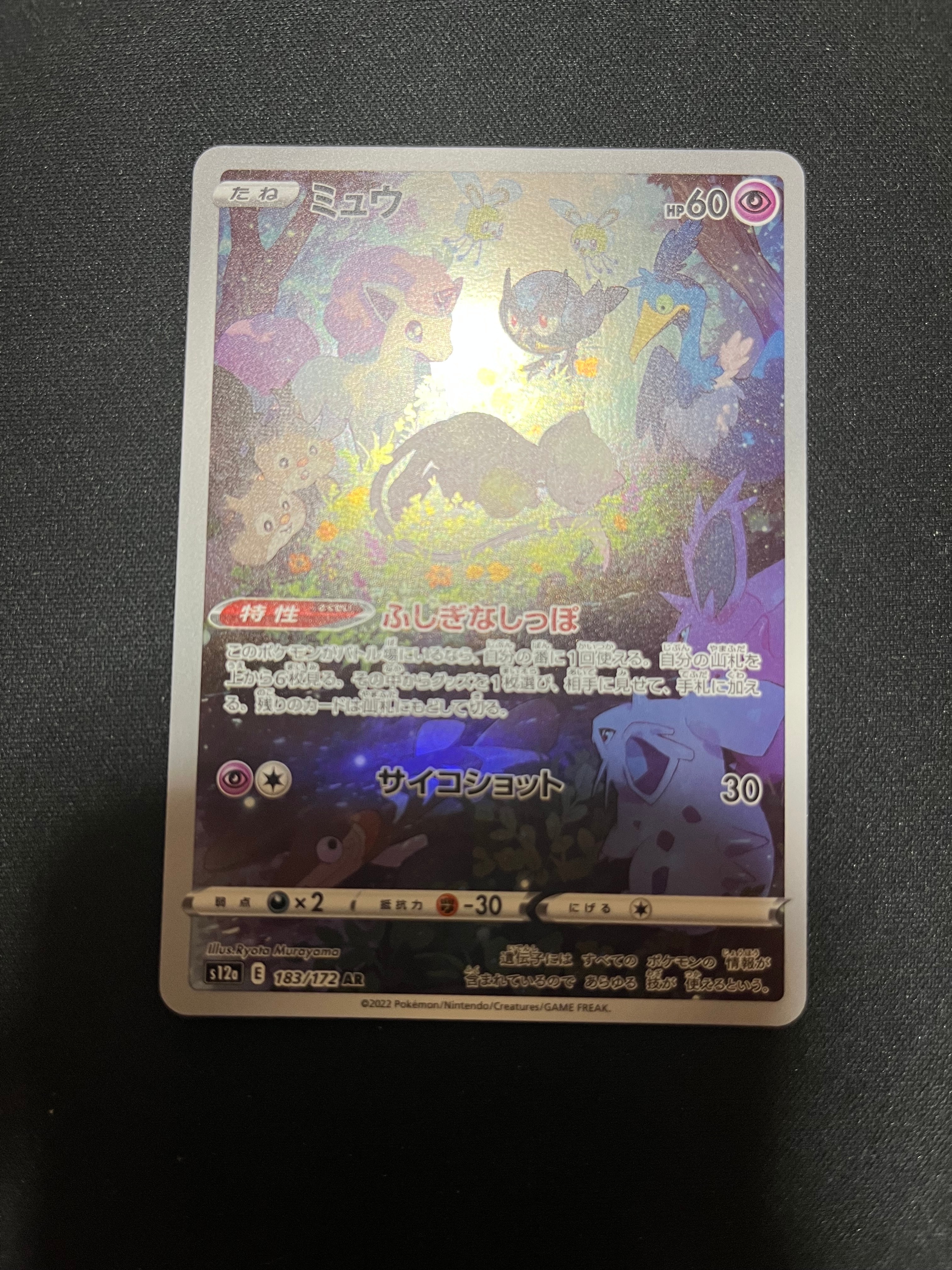 ミュウ AR[s12a 183/172](ハイクラスパック「VSTARユニバース」)