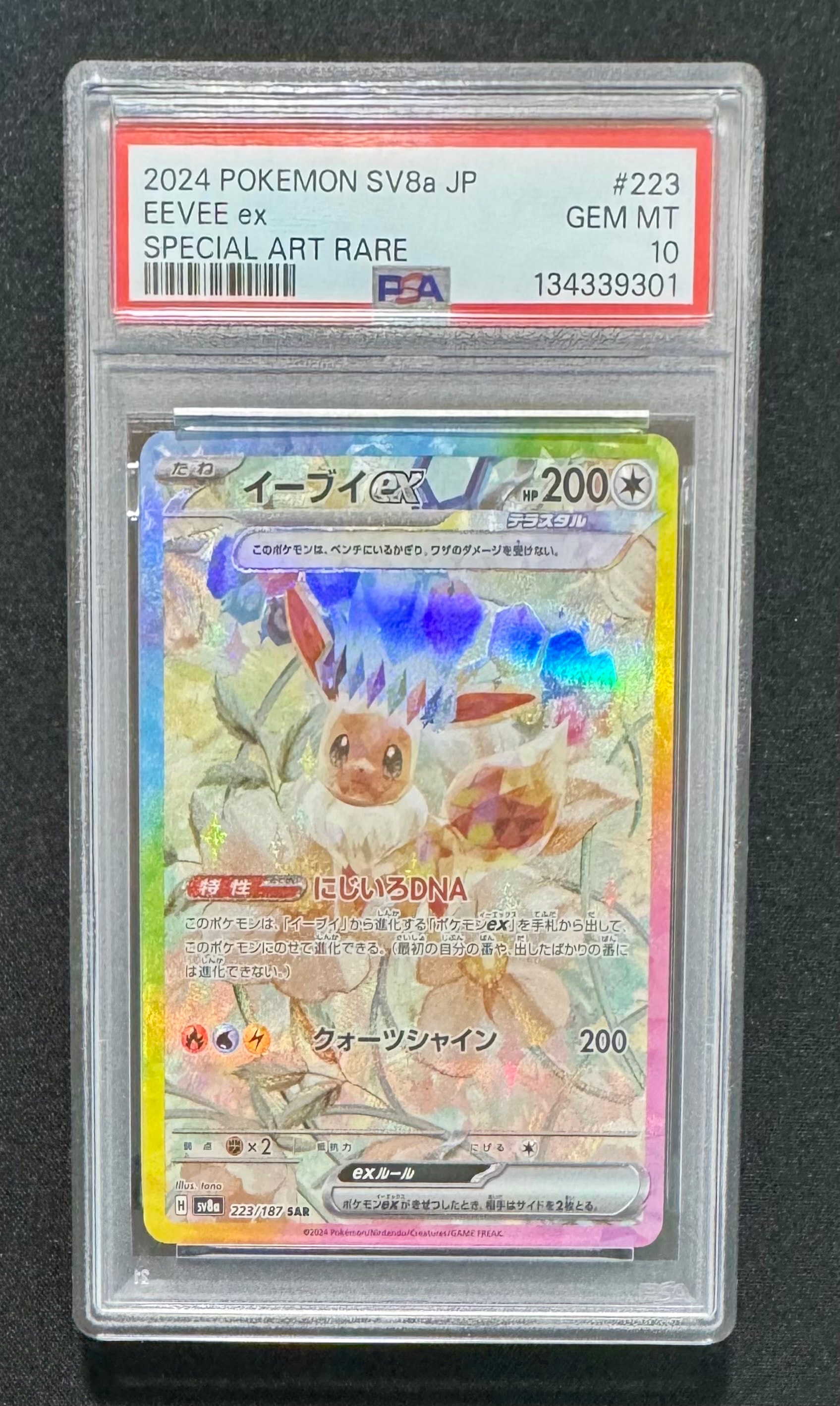 イーブイex SAR [SV8a 223/187](ハイクラスパック「テラスタルフェスex」)