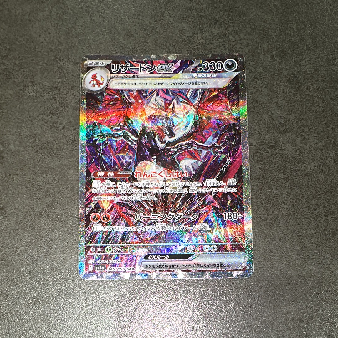 リザードンex SAR [SV4a 349/190](ハイクラスパック「シャイニー