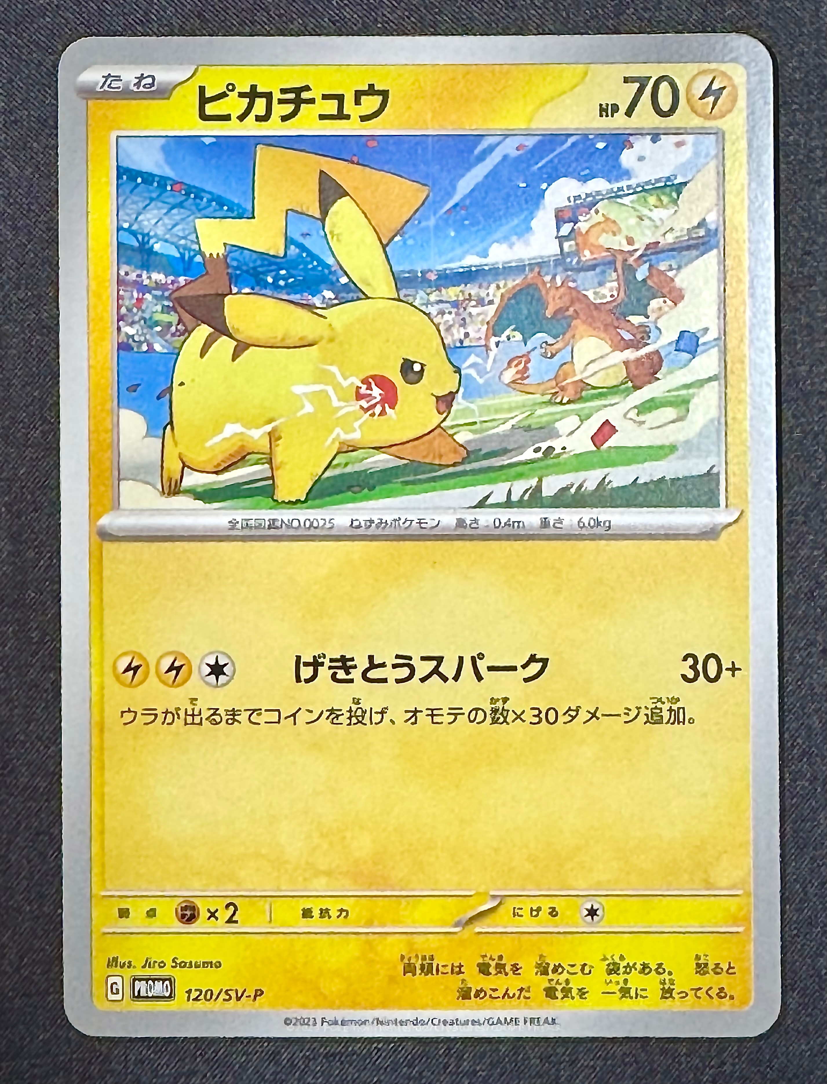 ピカチュウ: プロモ [SV-P 120](プロモーションカード「SV-P」)