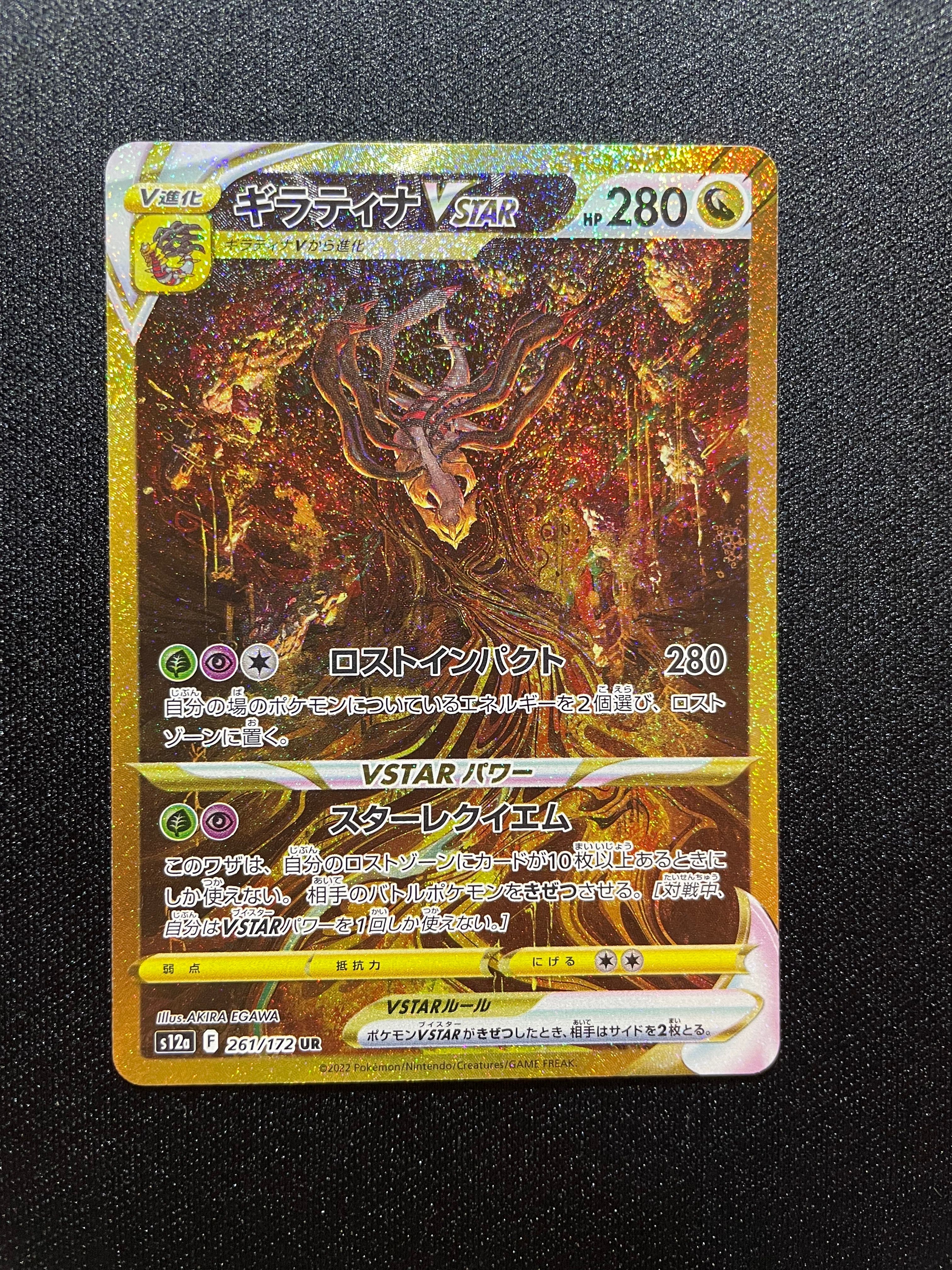 ギラティナVSTAR UR[s12a 261/172](ハイクラスパック「VSTARユニバース」)