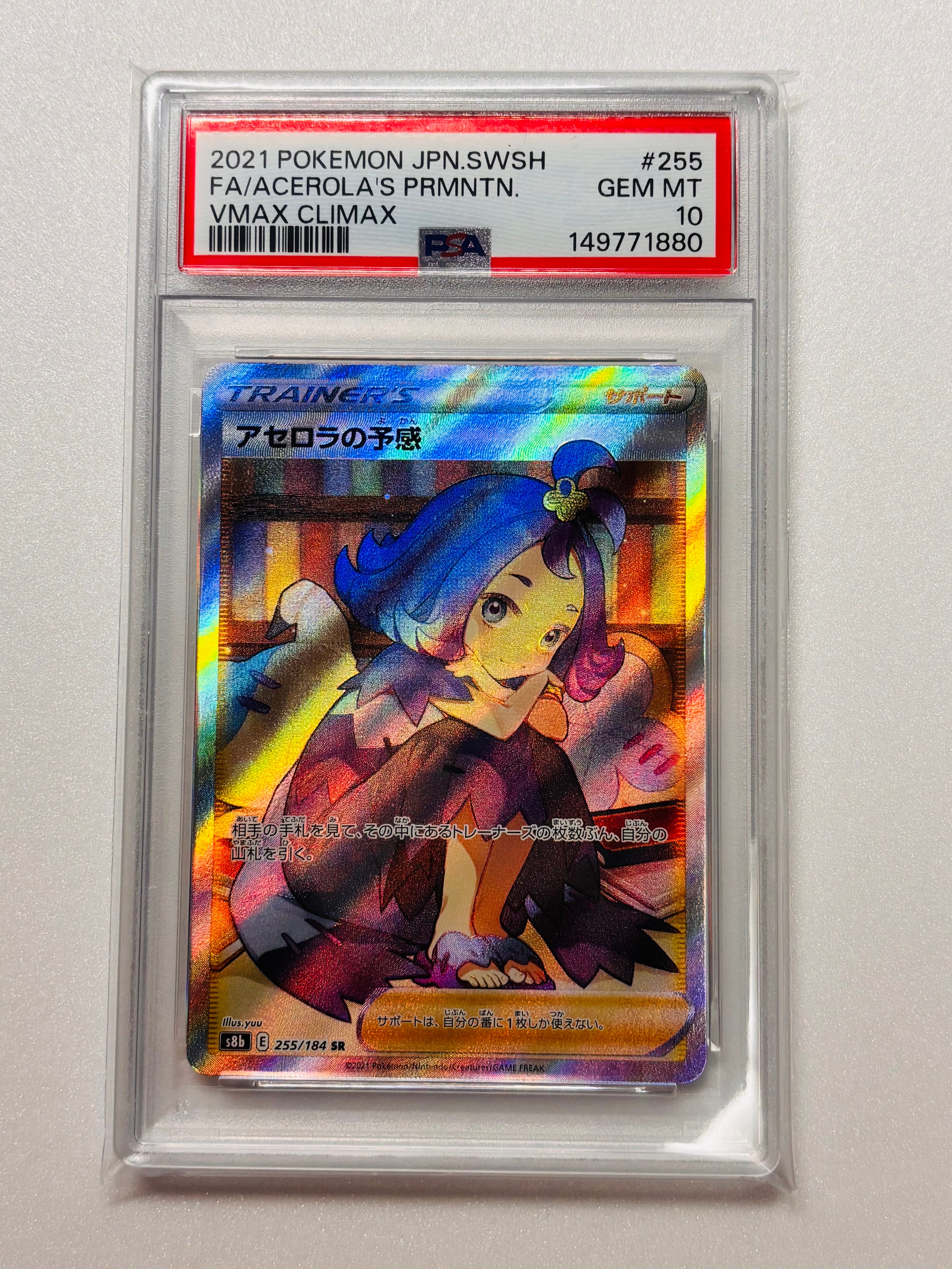 PSA10】アセロラの予感 SR[S8b 255/184](ハイクラスパック「VMAX