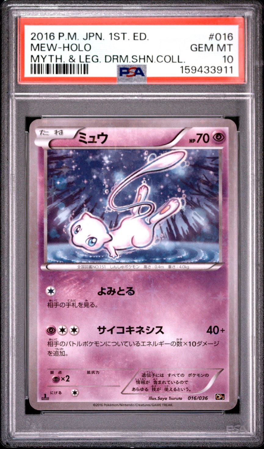 ミュウ :1ED [CP5 016/036](コンセプトパック 「幻・伝説ドリームキラ