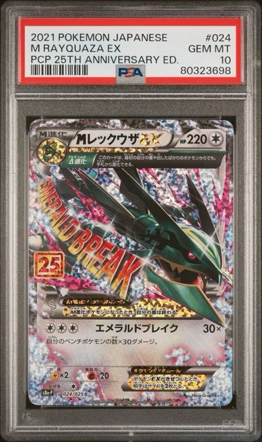 MレックウザEX: プロモ[S8a-P 024/025](プロモカードパック 25th ANNIVERSARY edition)