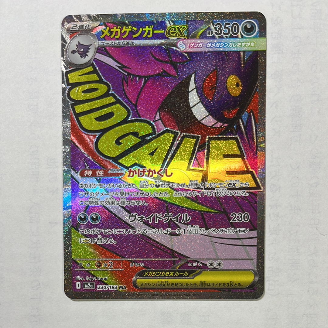 メガゲンガーex MA [M2a 230/193](ハイクラスパック「MEGAドリームex」)