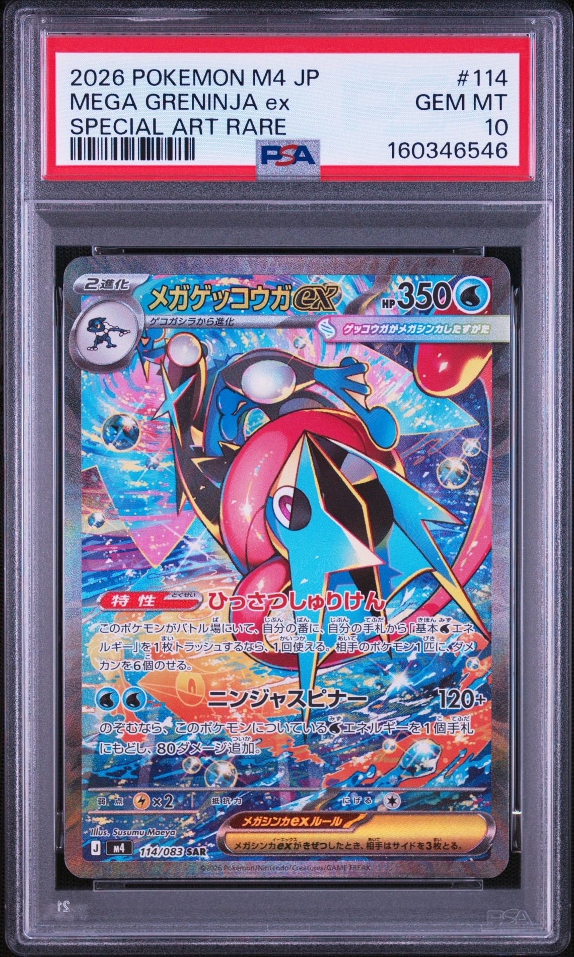 メガゲッコウガex SAR [M4 114/083](拡張パック「ニンジャスピナー