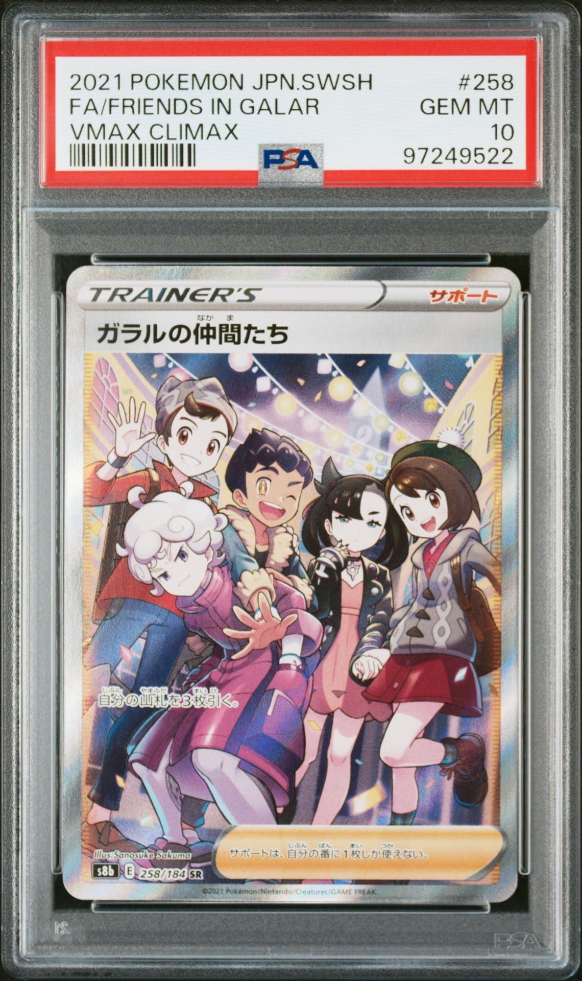 ガラルの仲間たち SR[S8b 258/184](ハイクラスパック「VMAXクライマックス」)