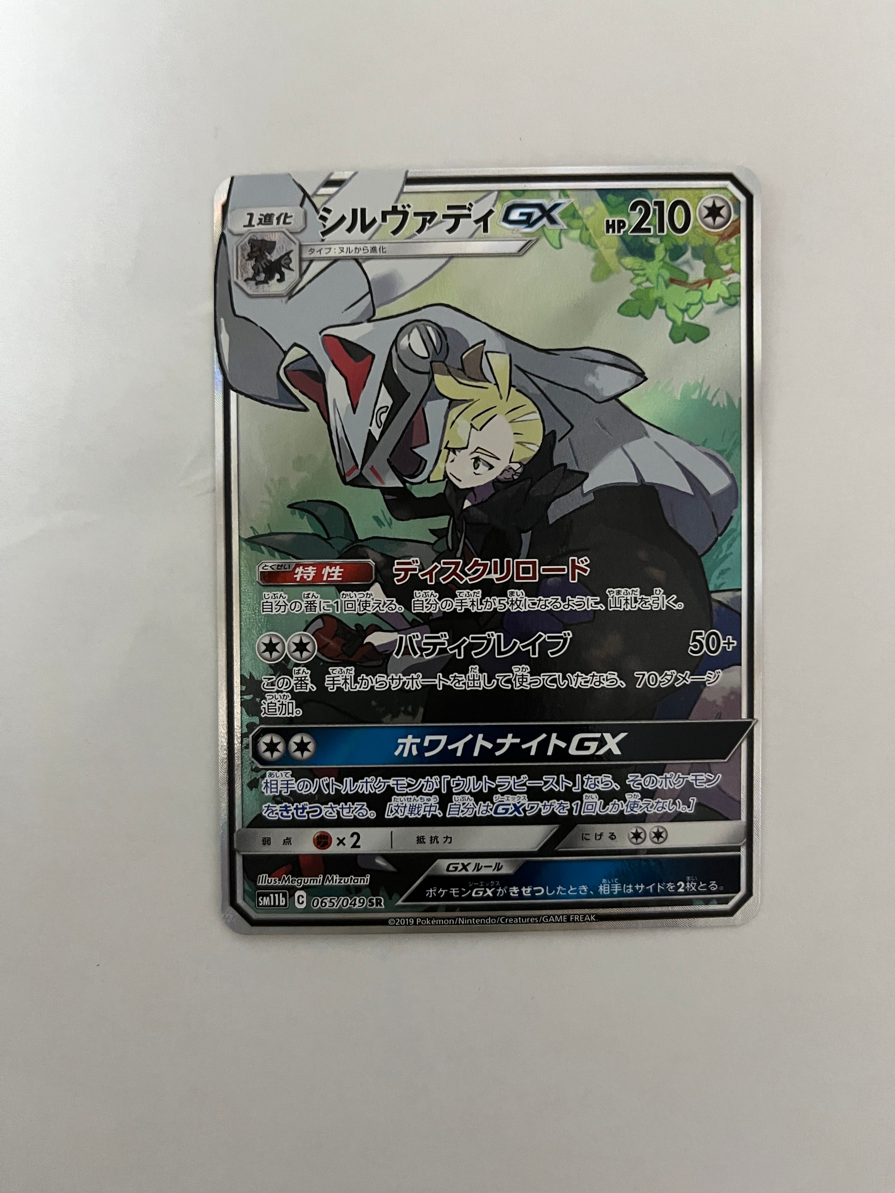 シルヴァディGX SR :SA [SM11b 065/049](強化拡張パック「ドリームリーグ」)