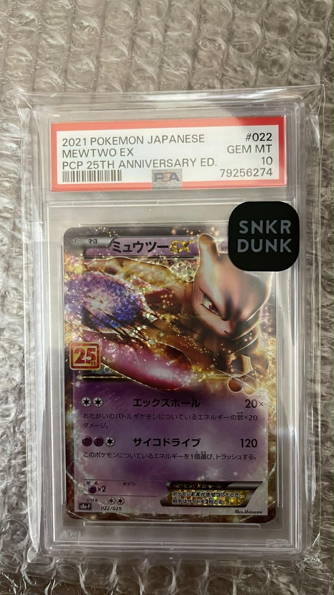 ミュウツーEX: プロモ[S8a-P 022/025](プロモカードパック 25th ANNIVERSARY edition)