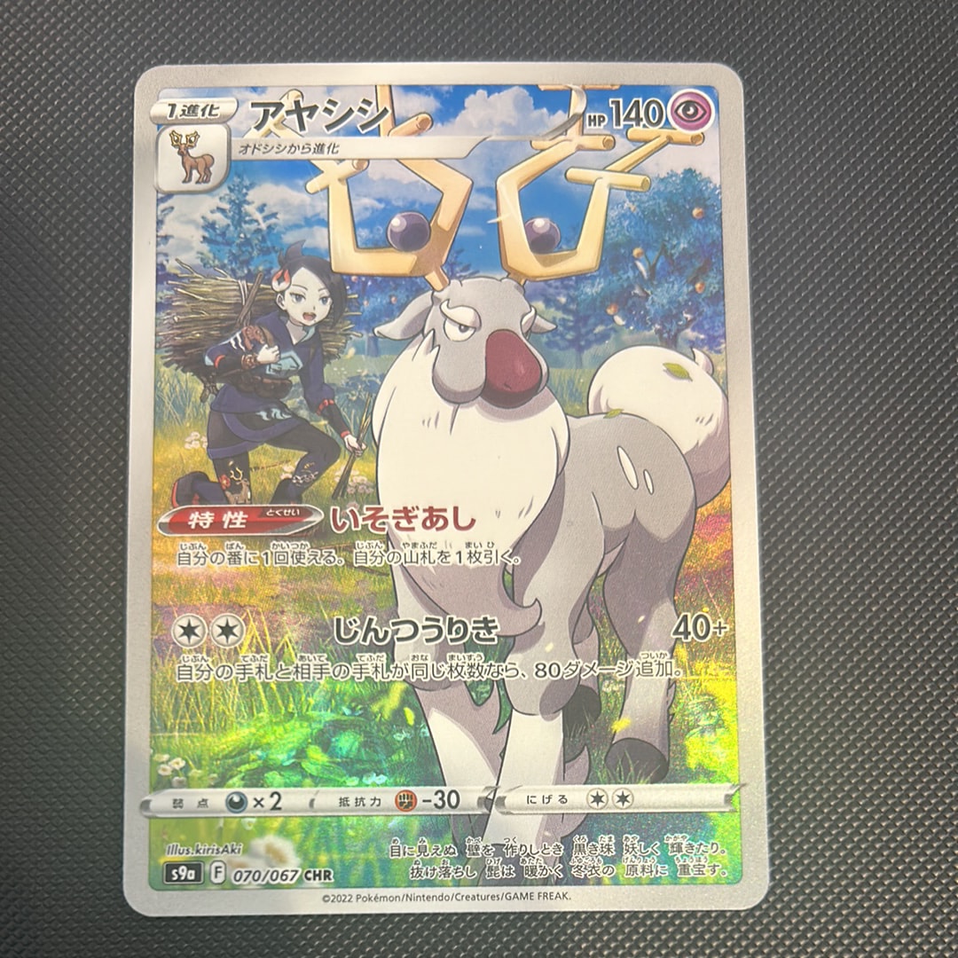 アヤシシ CHR[s9a 070/067](強化拡張パック「バトルリージョン」)