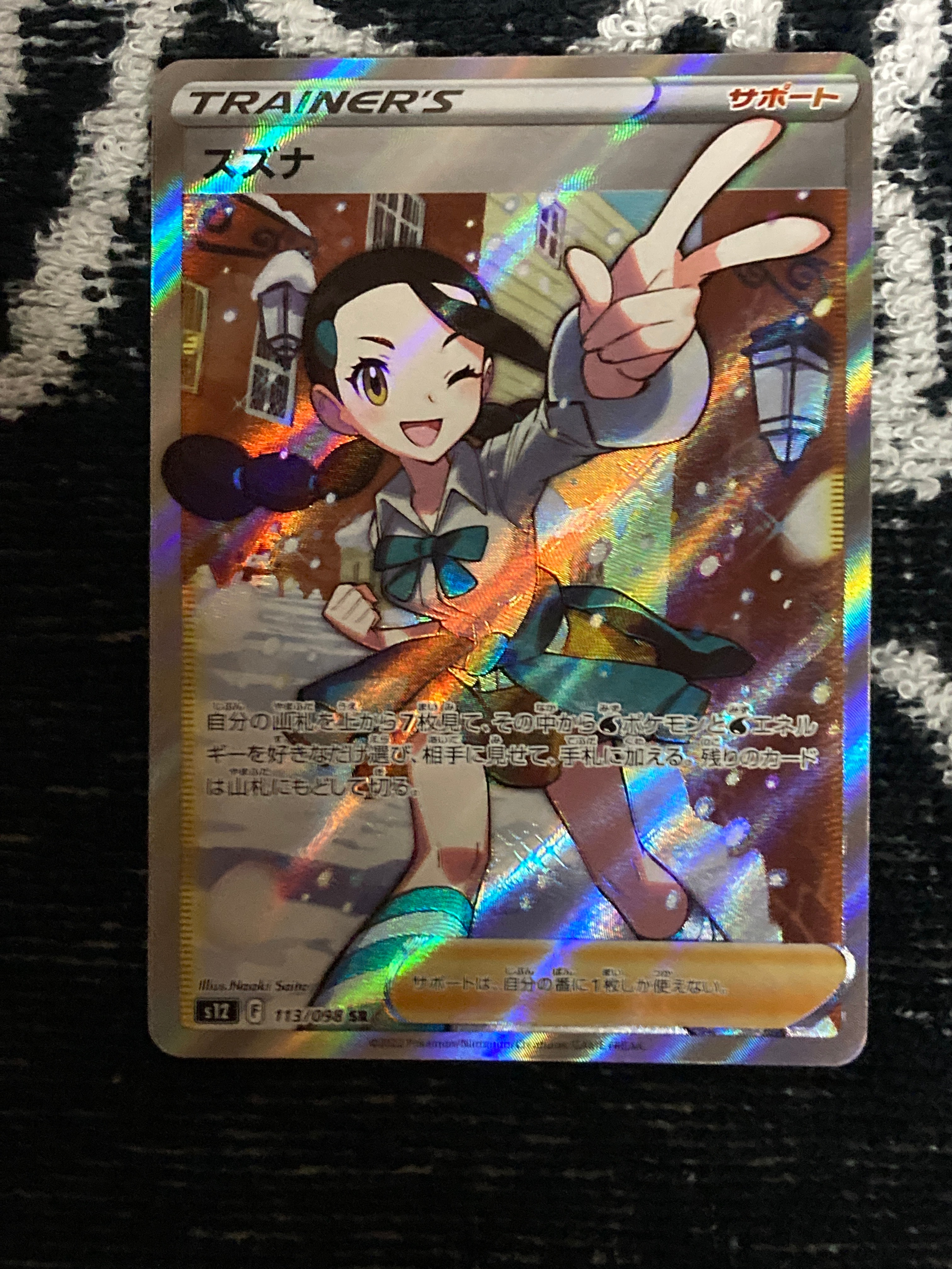 スズナ SR[s12 113/098](拡張パック「パラダイムトリガー」)