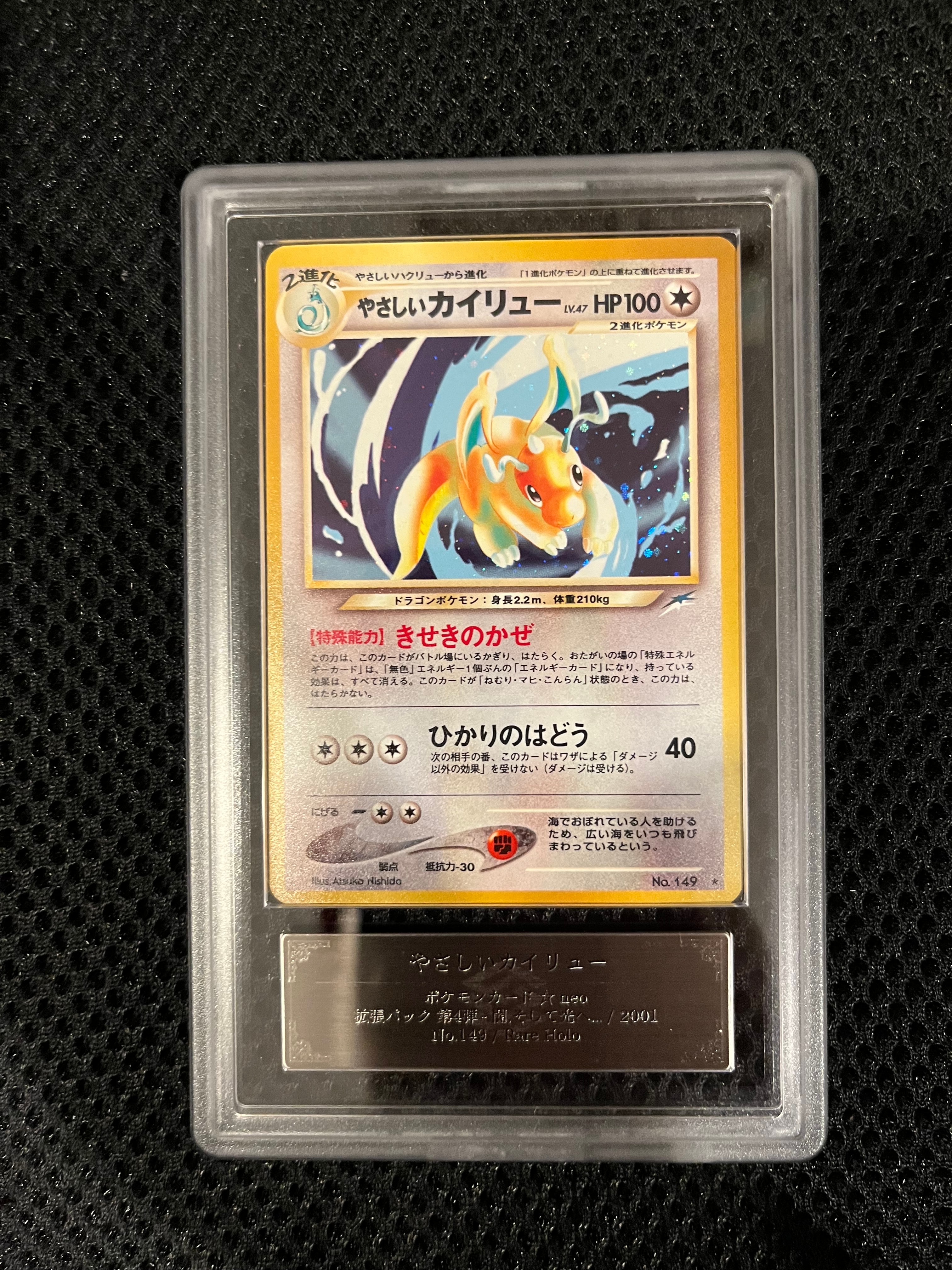 やさしいカイリュー ★ : 旧裏 [neo4 No.149](ポケモンカード★neo 拡張パック「闇、そして光へ...」)