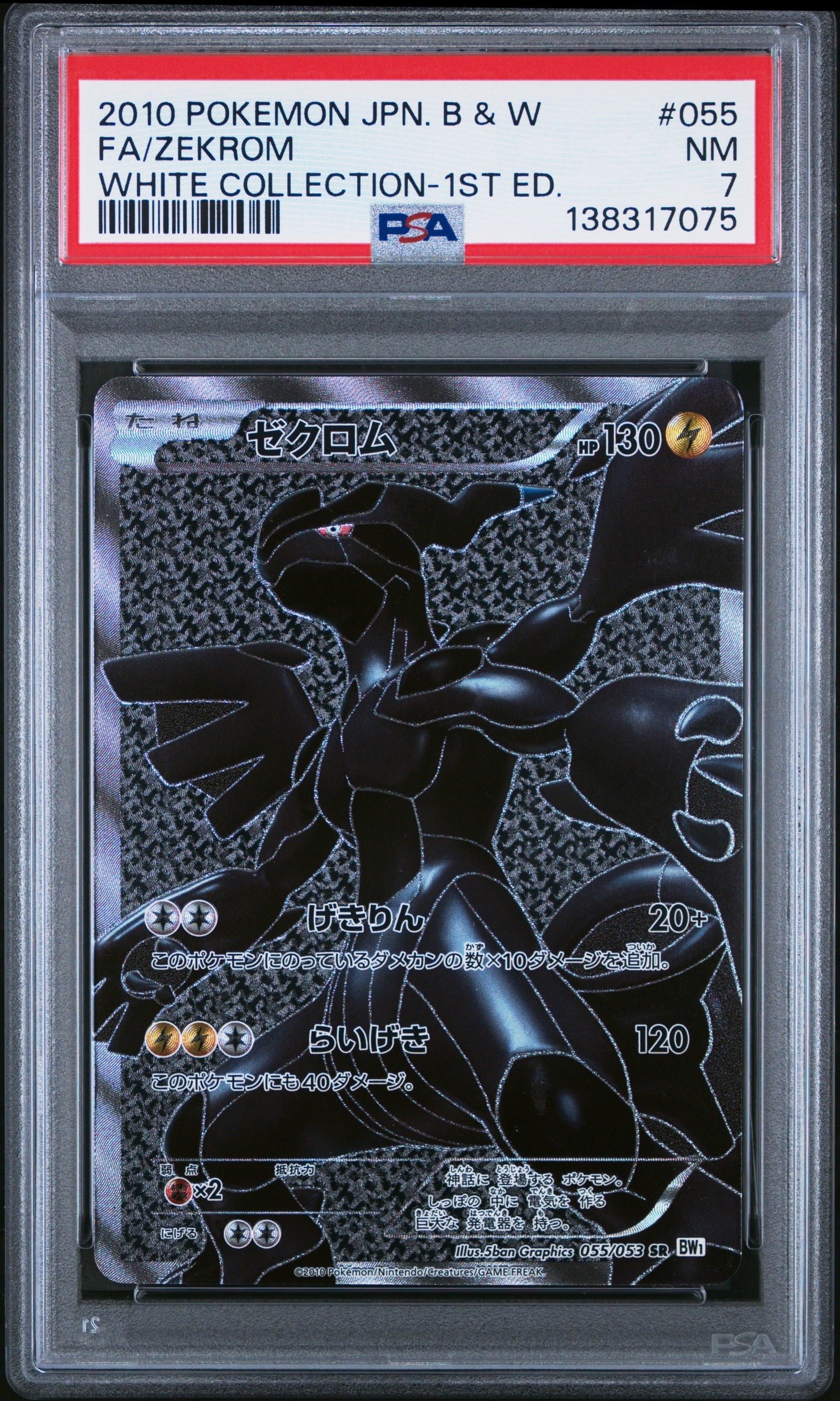ゼクロム SR BW1 ホワイトコレクション 055/053 ゼクロム SR[BW1 055/053](拡張パック「ホワイトコレクション」)の新品