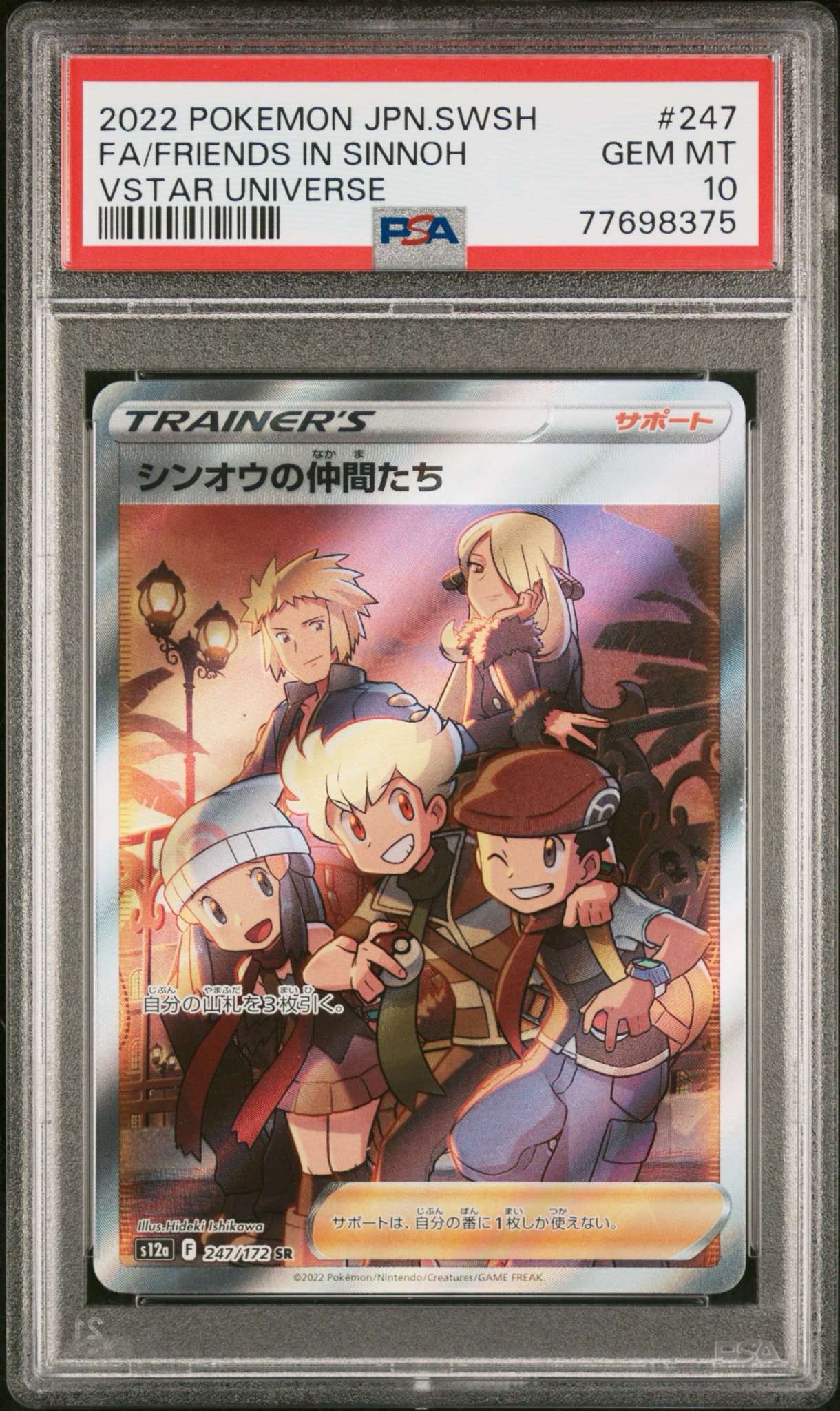 シンオウの仲間たち SR[s12a 247/172](ハイクラスパック「VSTARユニバース」)