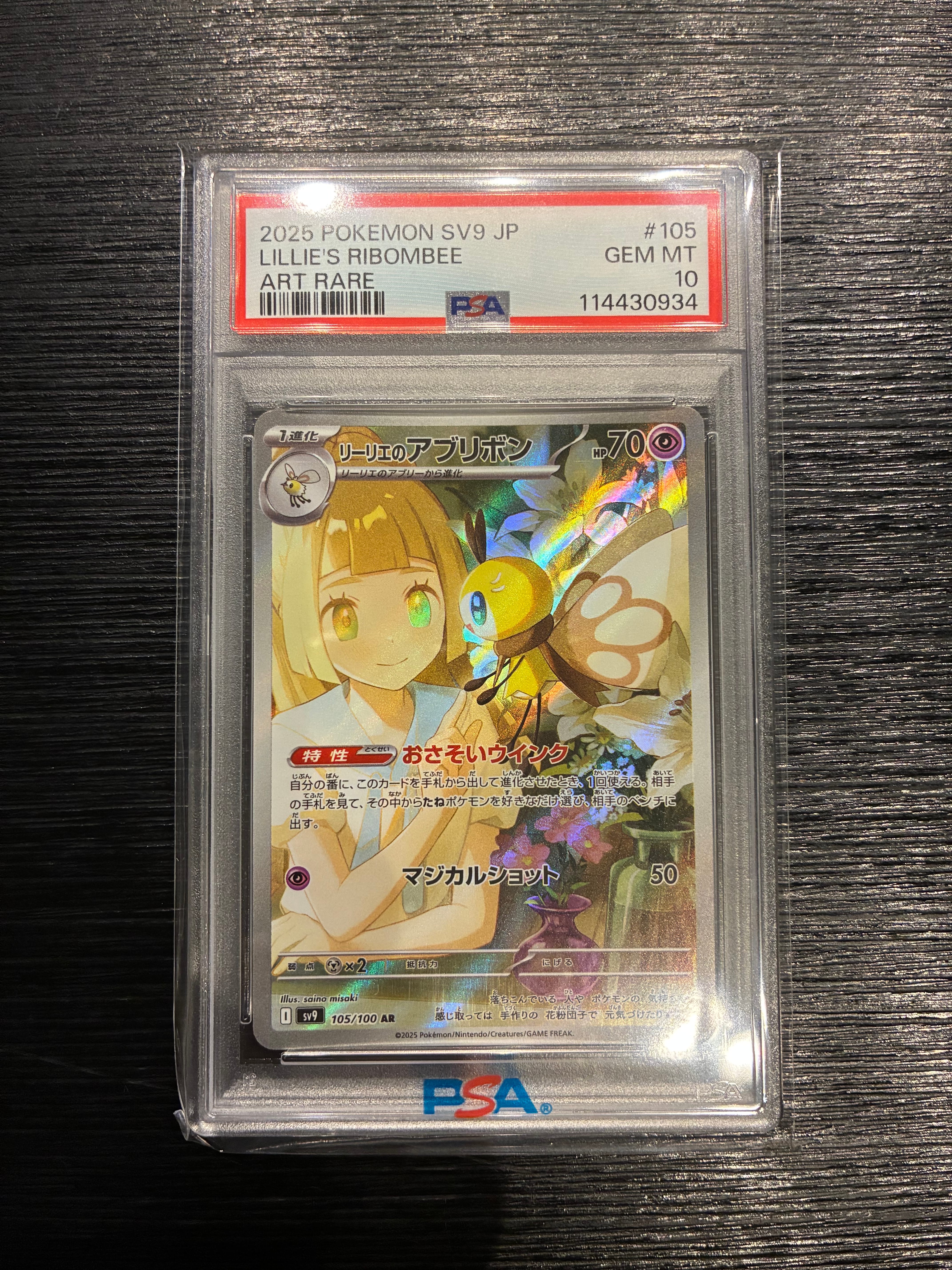 リーリエのアブリボン AR [SV9 105/100](拡張パック「バトルパートナーズ」)