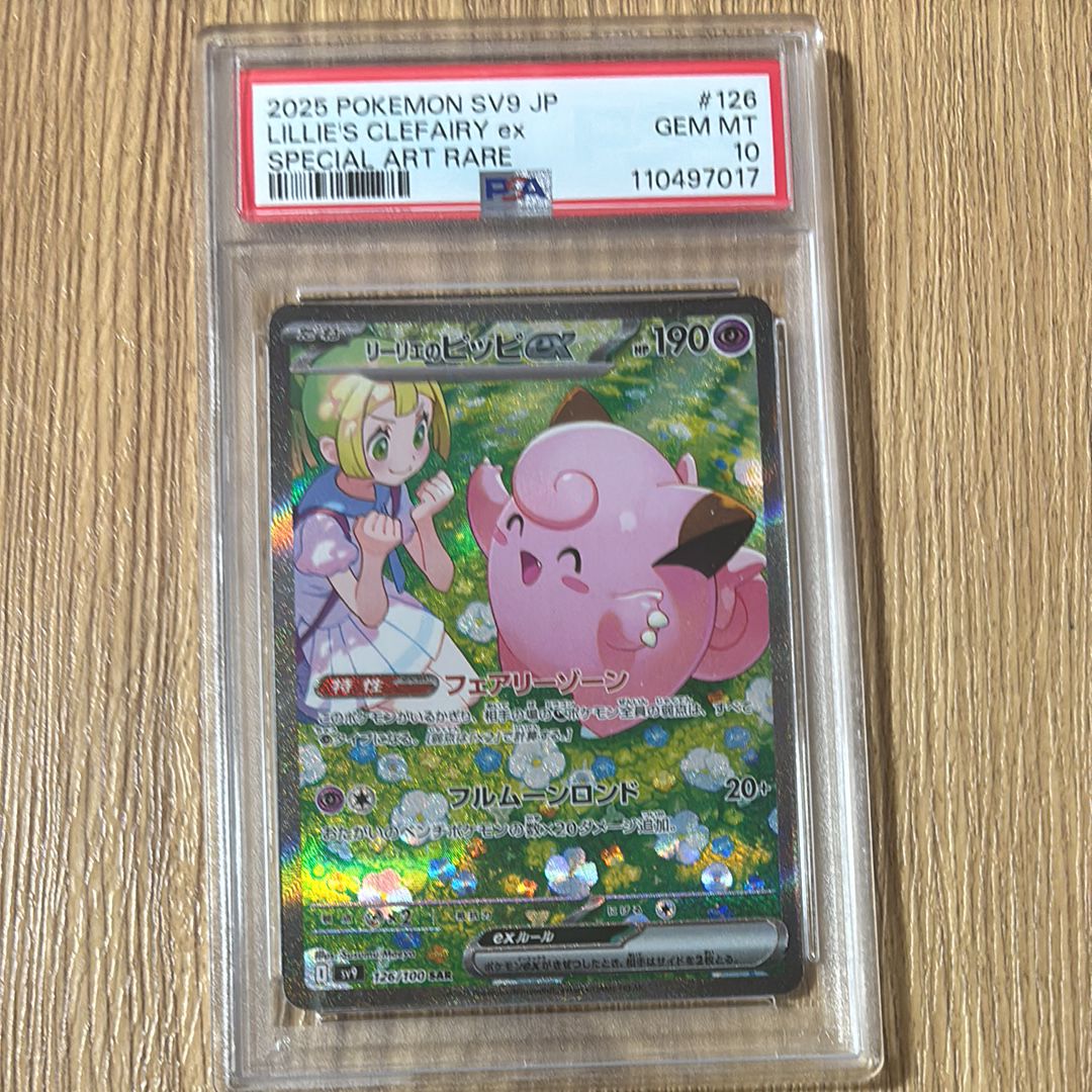 リーリエのピッピex SAR [SV9 126/100](拡張パック「バトルパートナーズ」)