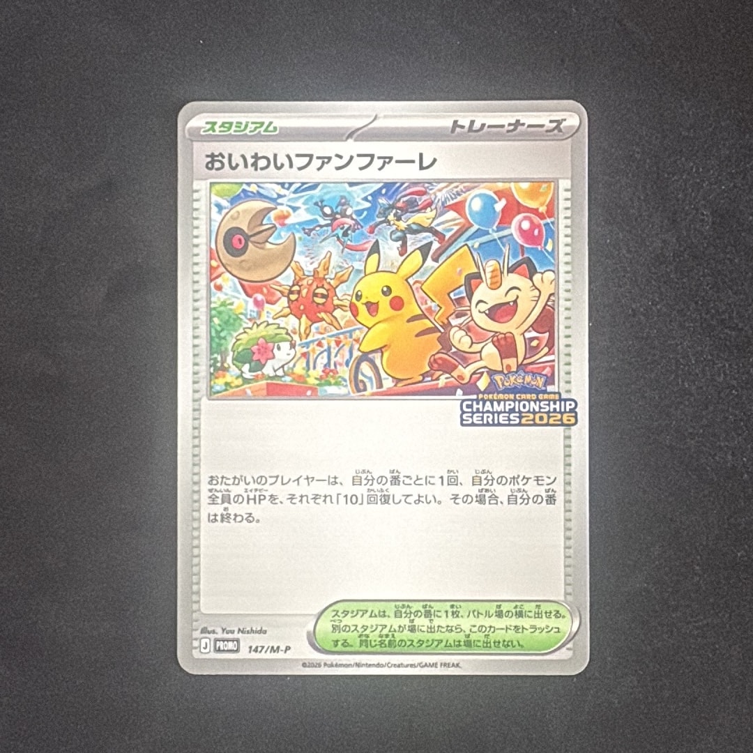おいわいファンファーレ プロモ [147/M-P](プロモーションカード「チャンピオンシップシリーズ 2026 獲得CSP30~79ポイント 賞品」)