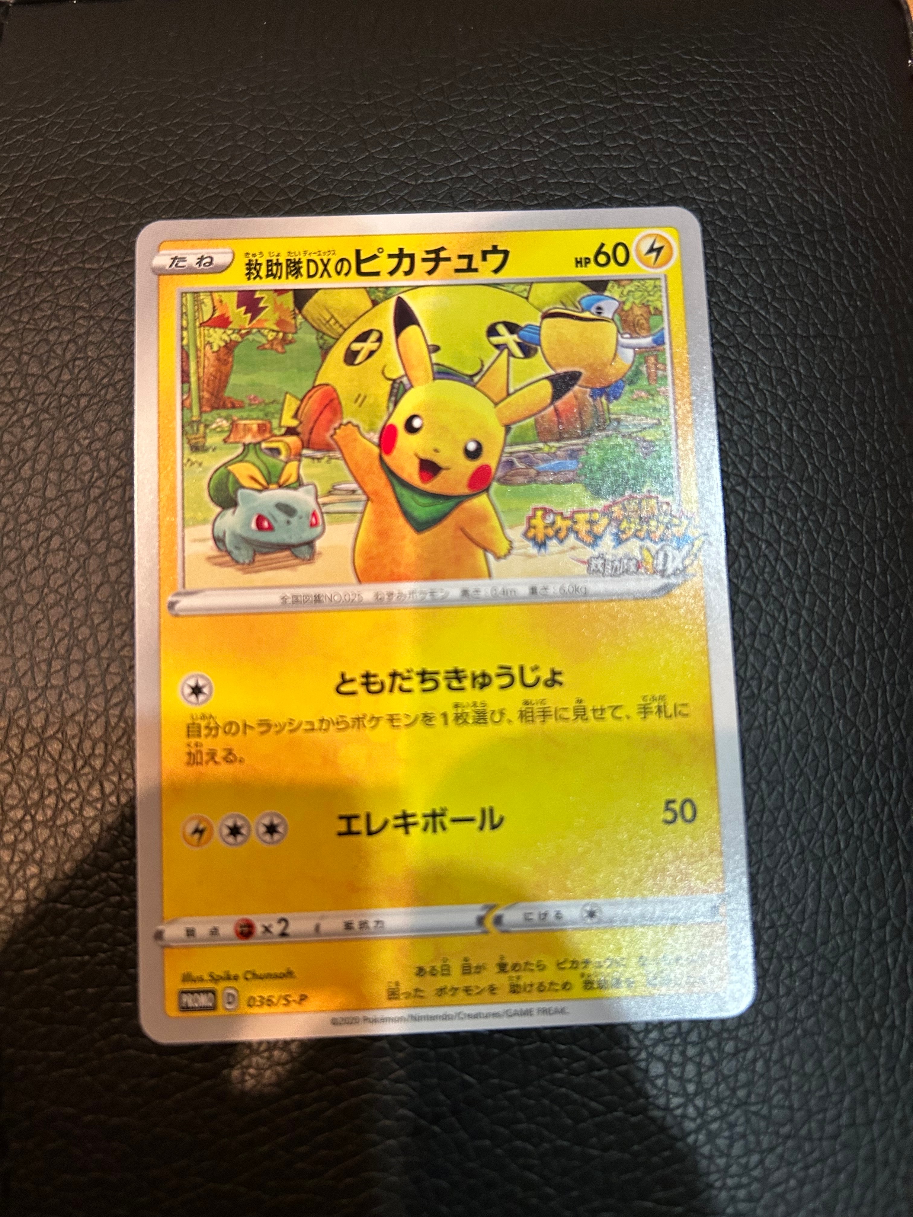 救助隊DXのピカチュウ: プロモ[S-P 036](プロモーションカード「S-P」)