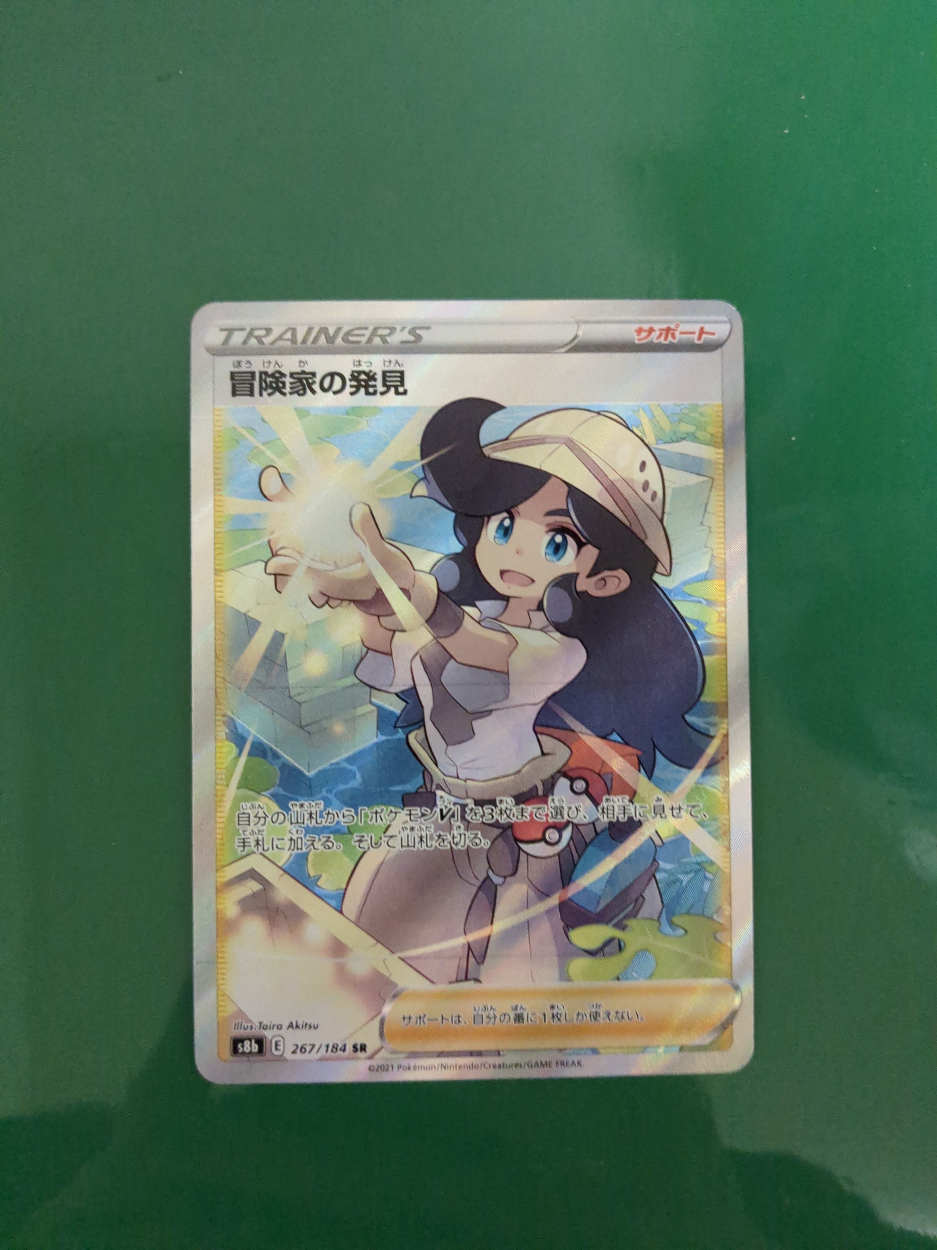 冒険家の発見 SR[S8b 267/184](ハイクラスパック「VMAXクライマックス」)