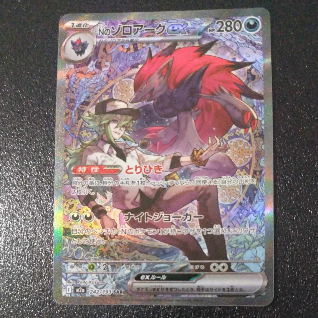 Nのゾロアークex SAR [M2a 242/193](ハイクラスパック「MEGAドリームex